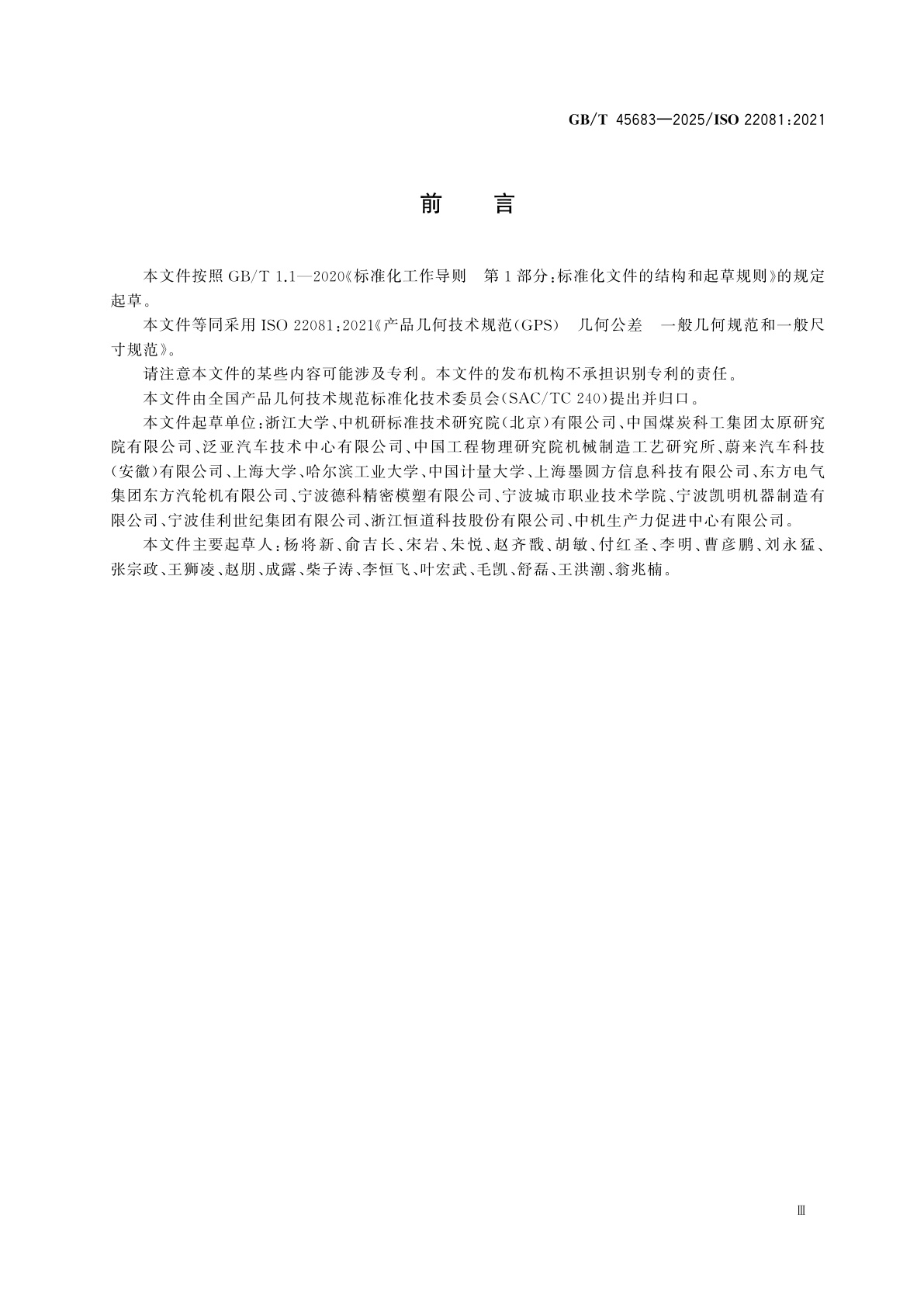 GB/T 45683-2025 产品几何技术规范(GPS)　几何公差　一般几何规范和一般尺寸规范