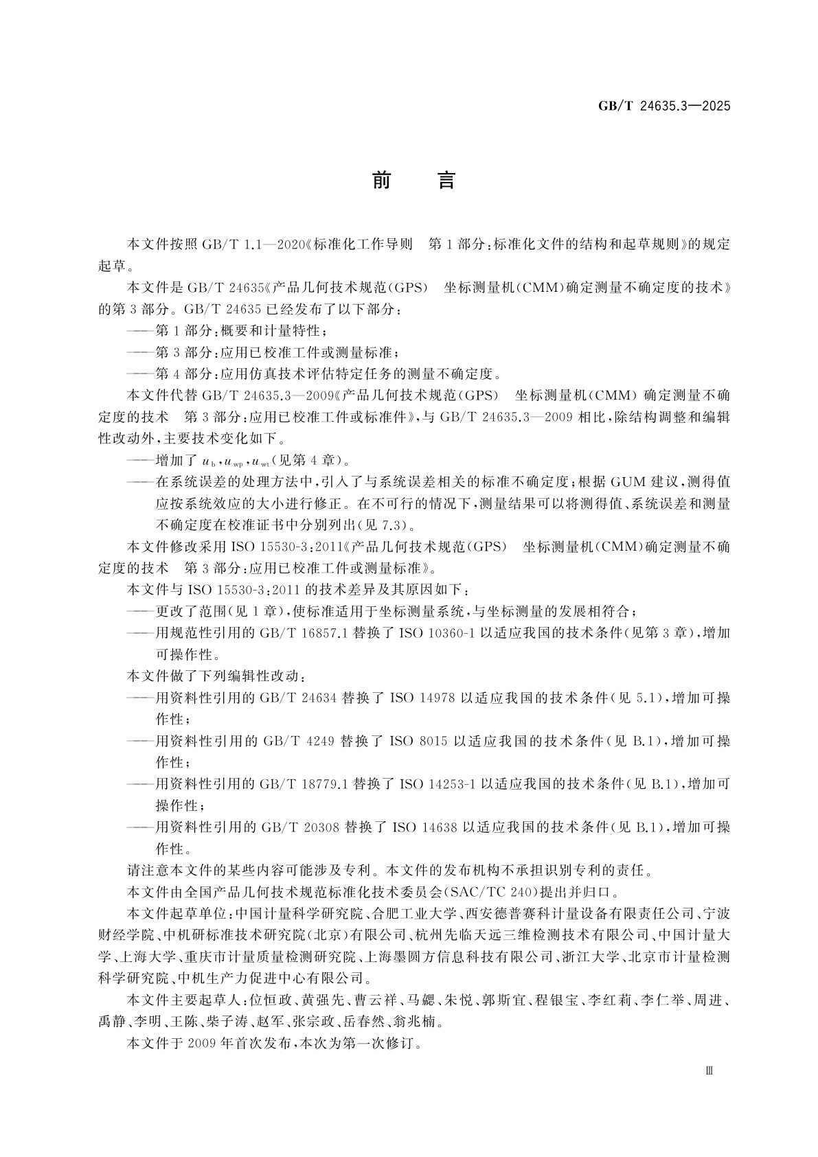 GB/T 24635.3-2025 产品几何技术规范(GPS)　坐标测量机(CMM)确定测量不确定度的技术　第3部分：应用已校准工件或测量标准