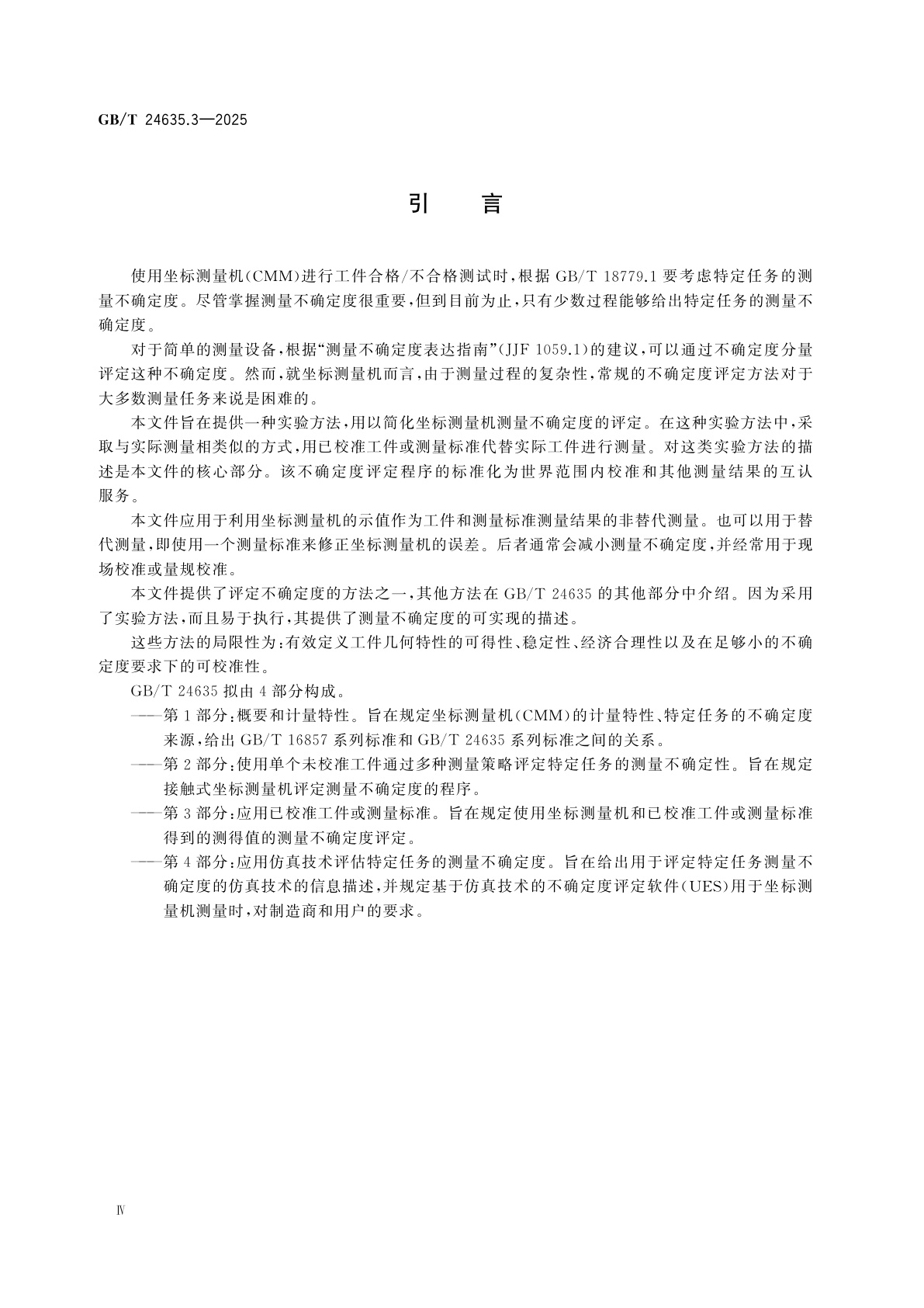 GB/T 24635.3-2025 产品几何技术规范(GPS)　坐标测量机(CMM)确定测量不确定度的技术　第3部分：应用已校准工件或测量标准