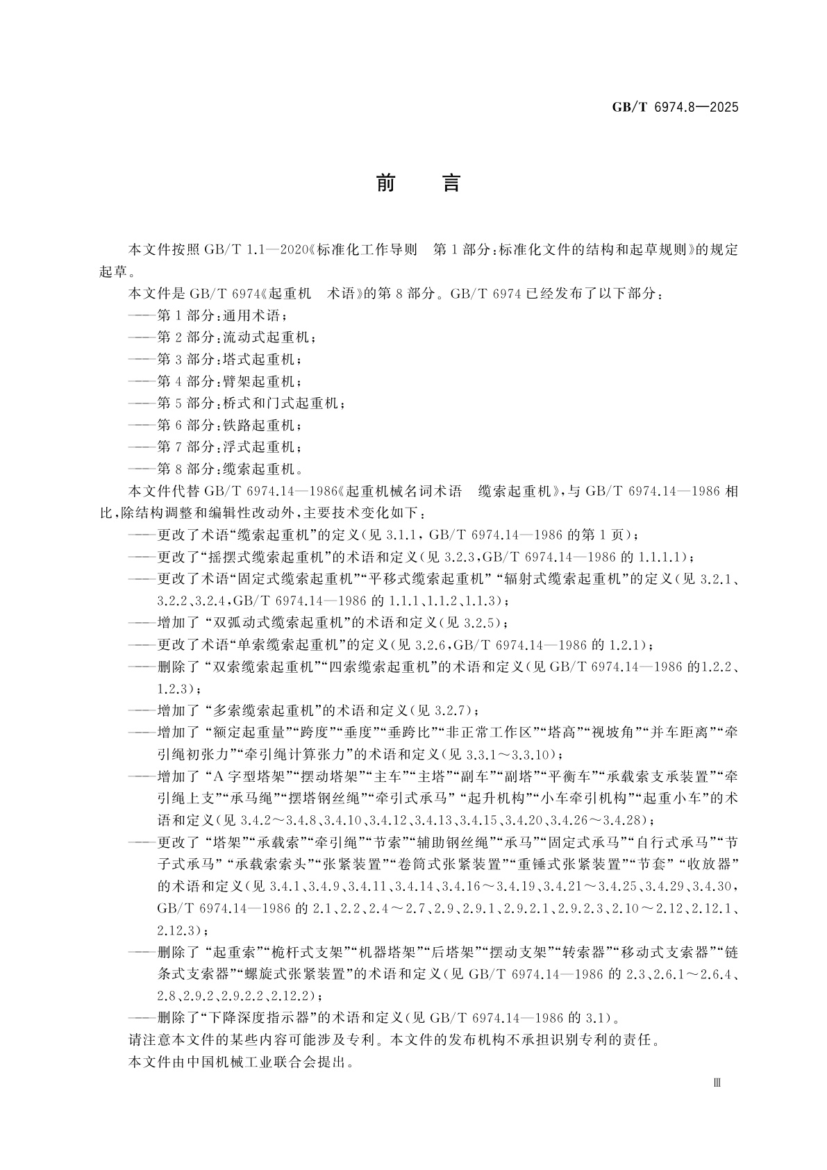 GB/T 6974.8-2025 起重机　术语　第8部分：缆索起重机