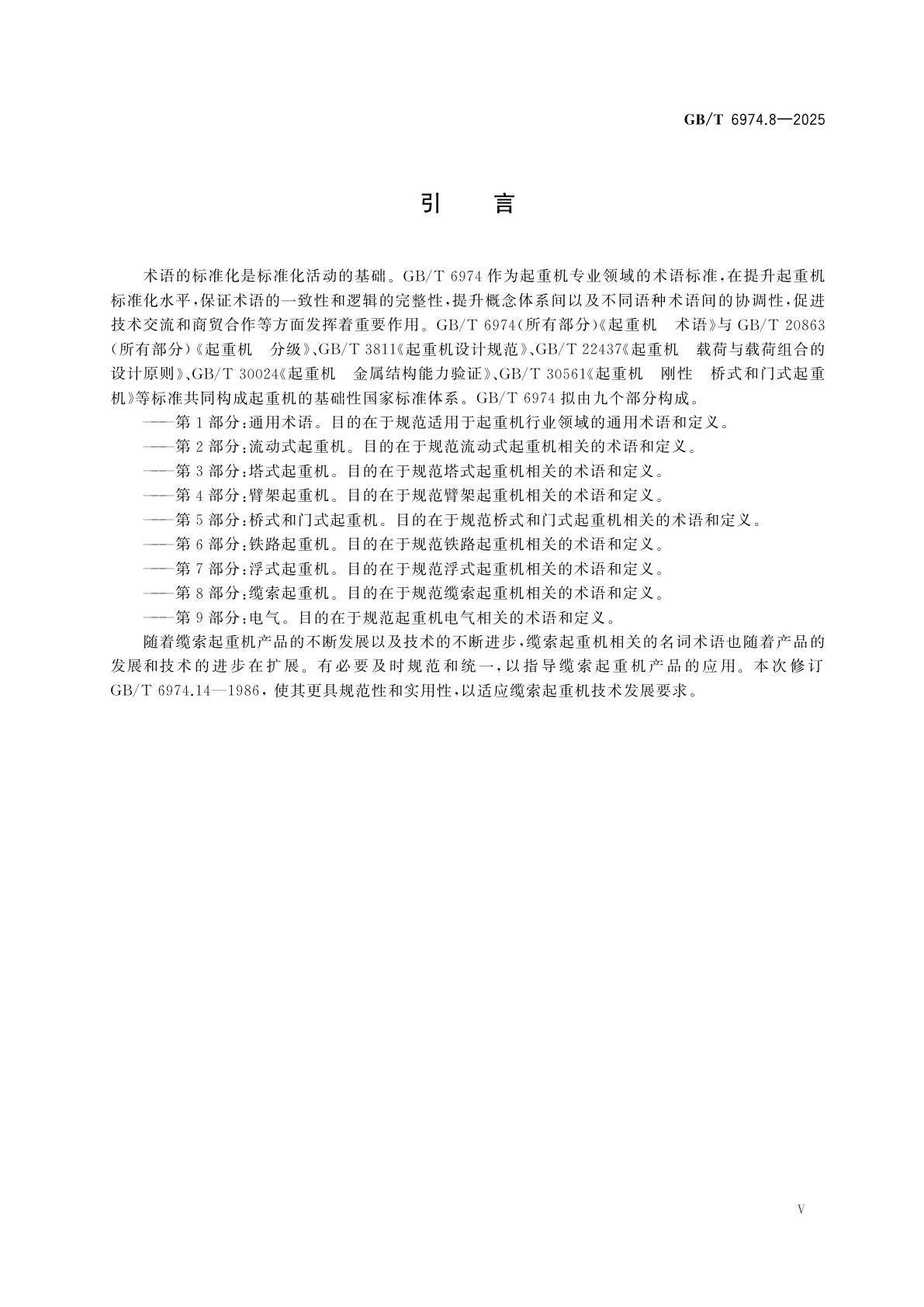 GB/T 6974.8-2025 起重机　术语　第8部分：缆索起重机