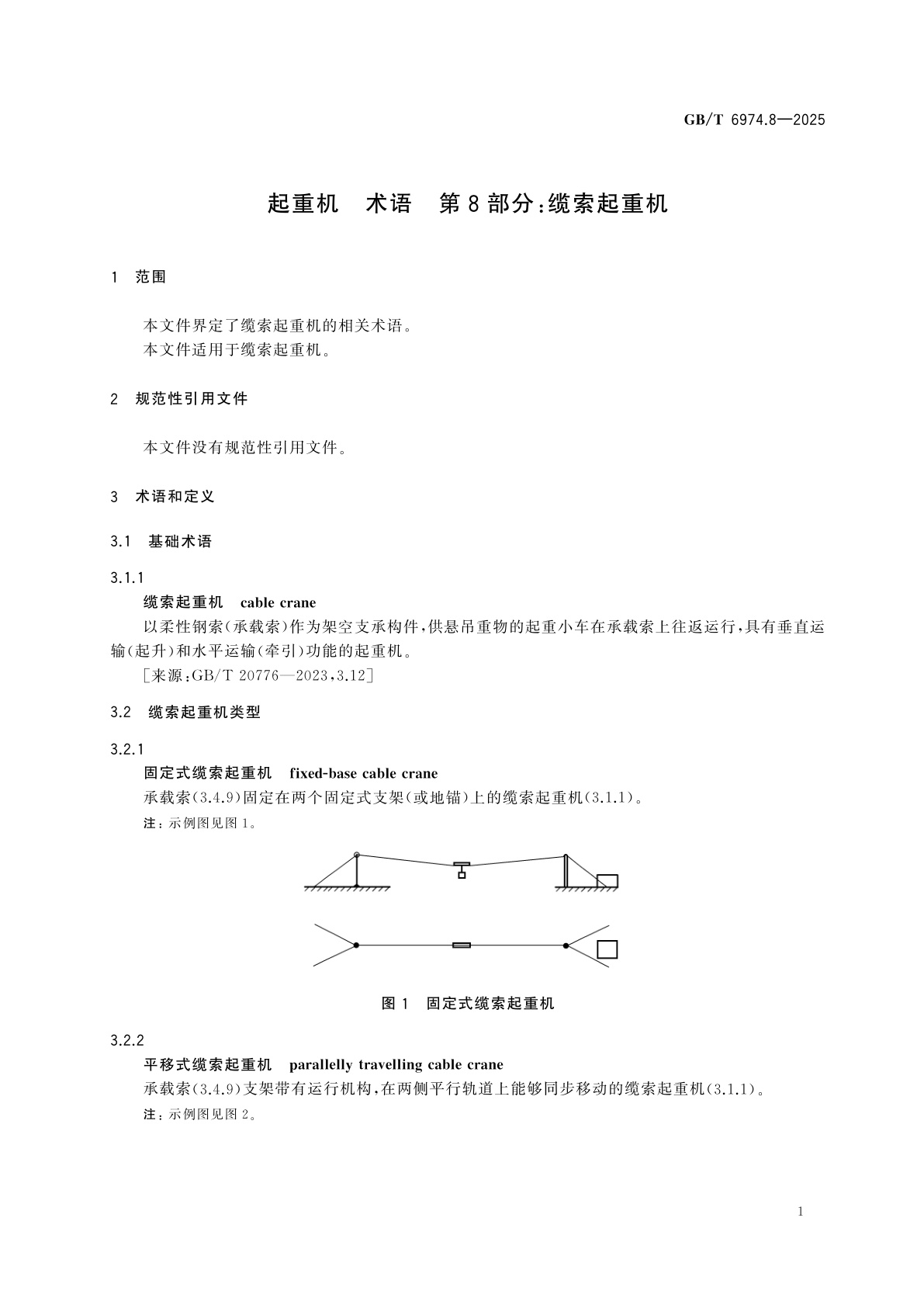 GB/T 6974.8-2025 起重机　术语　第8部分：缆索起重机