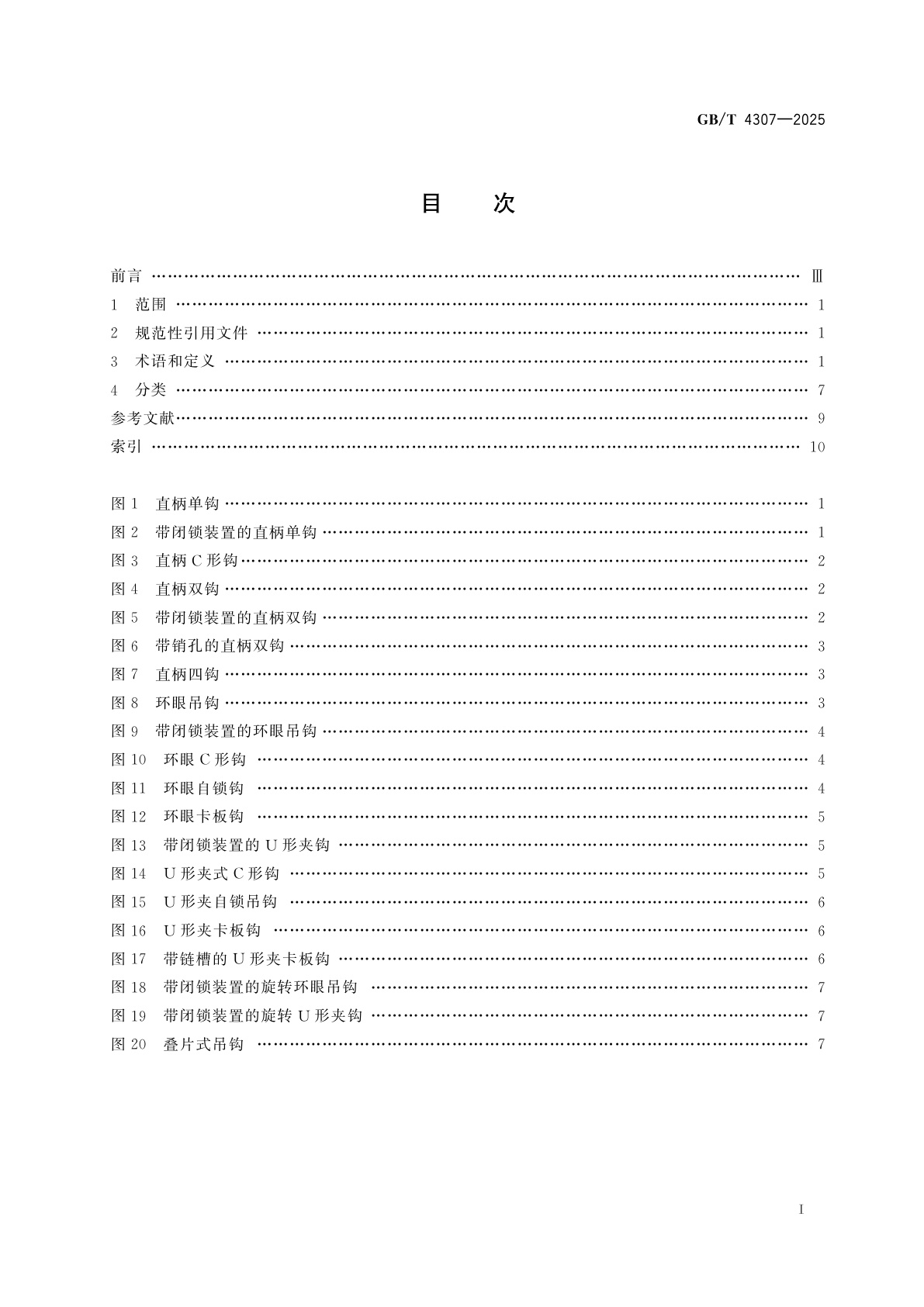 GB/T 4307-2025 起重吊钩　术语