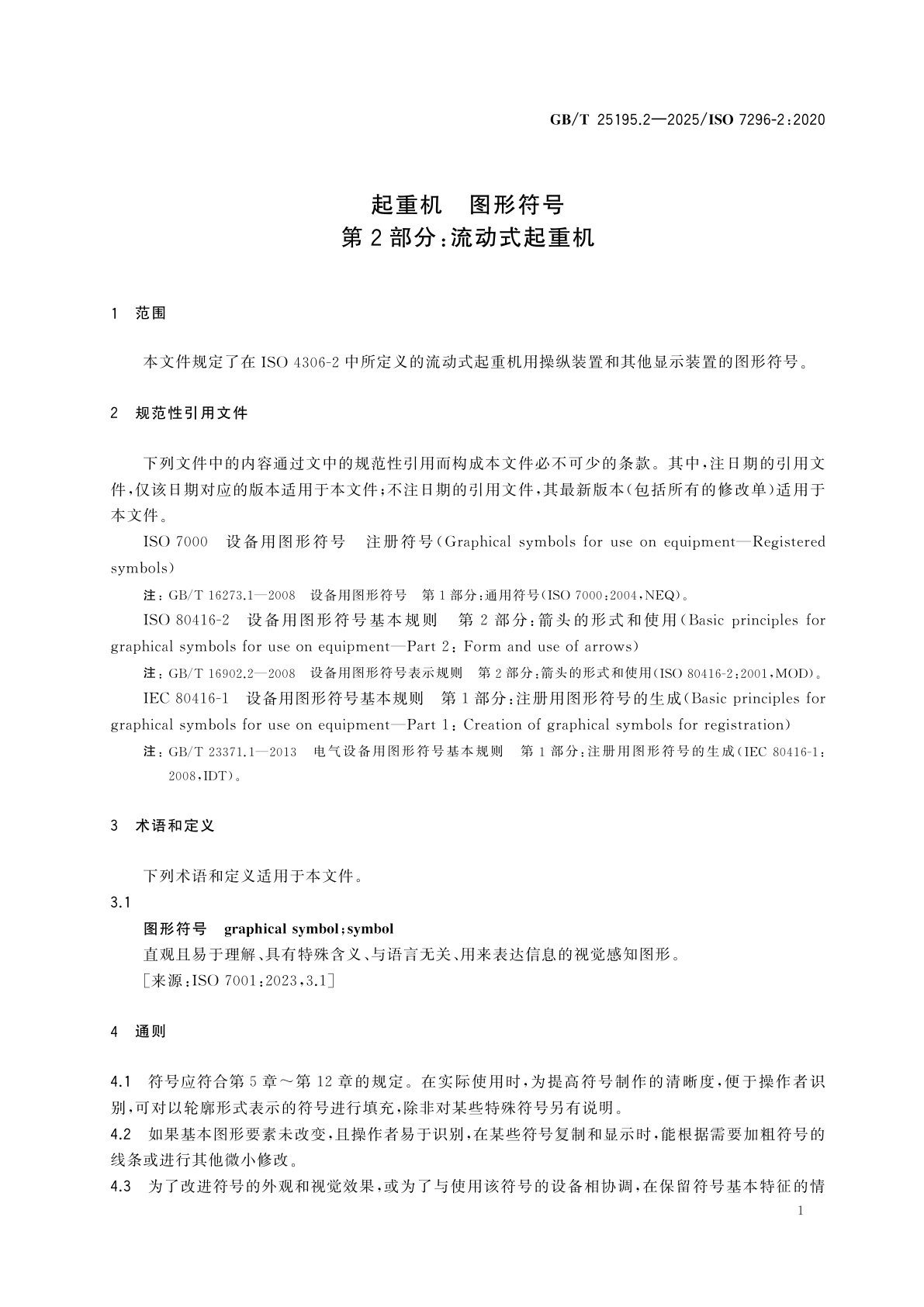 GB/T 25195.2-2025 起重机　图形符号　第2部分：流动式起重机