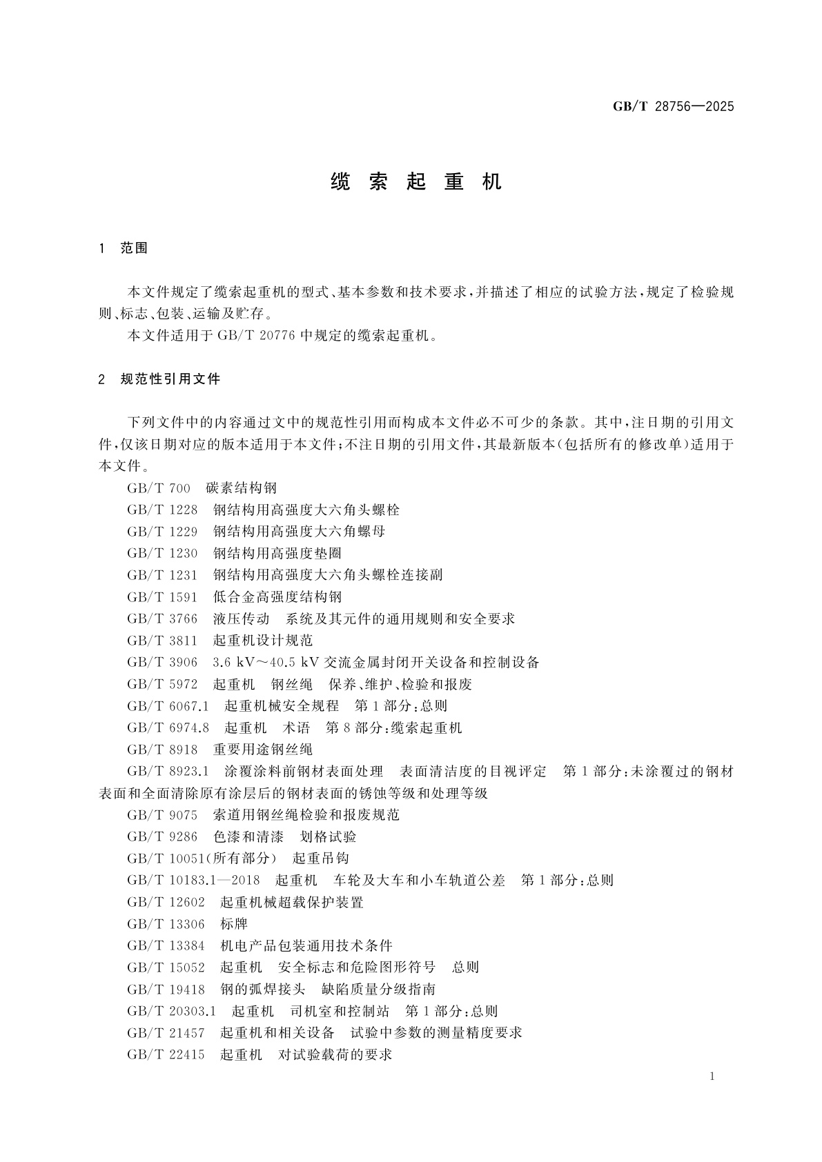 GB/T 28756-2025 缆索起重机