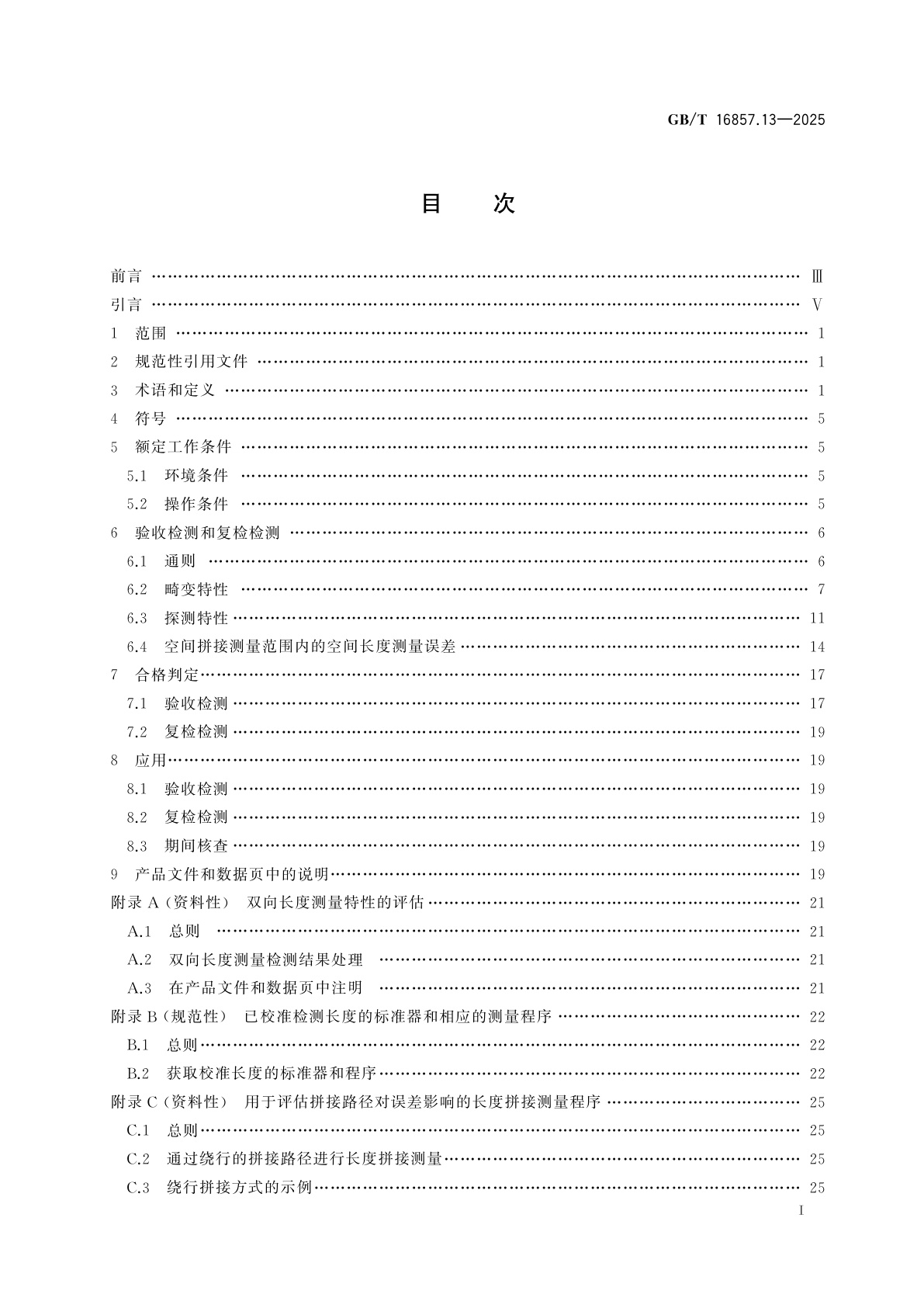 GB/T 16857.13-2025 产品几何技术规范(GPS)　坐标测量系统(CMS)的验收检测和复检检测　第13部分：光学三维坐标测量系统