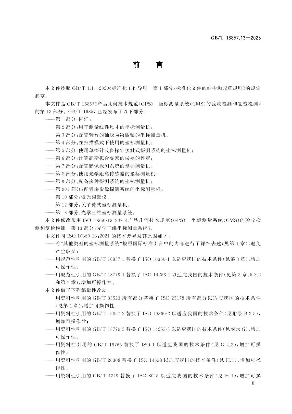 GB/T 16857.13-2025 产品几何技术规范(GPS)　坐标测量系统(CMS)的验收检测和复检检测　第13部分：光学三维坐标测量系统