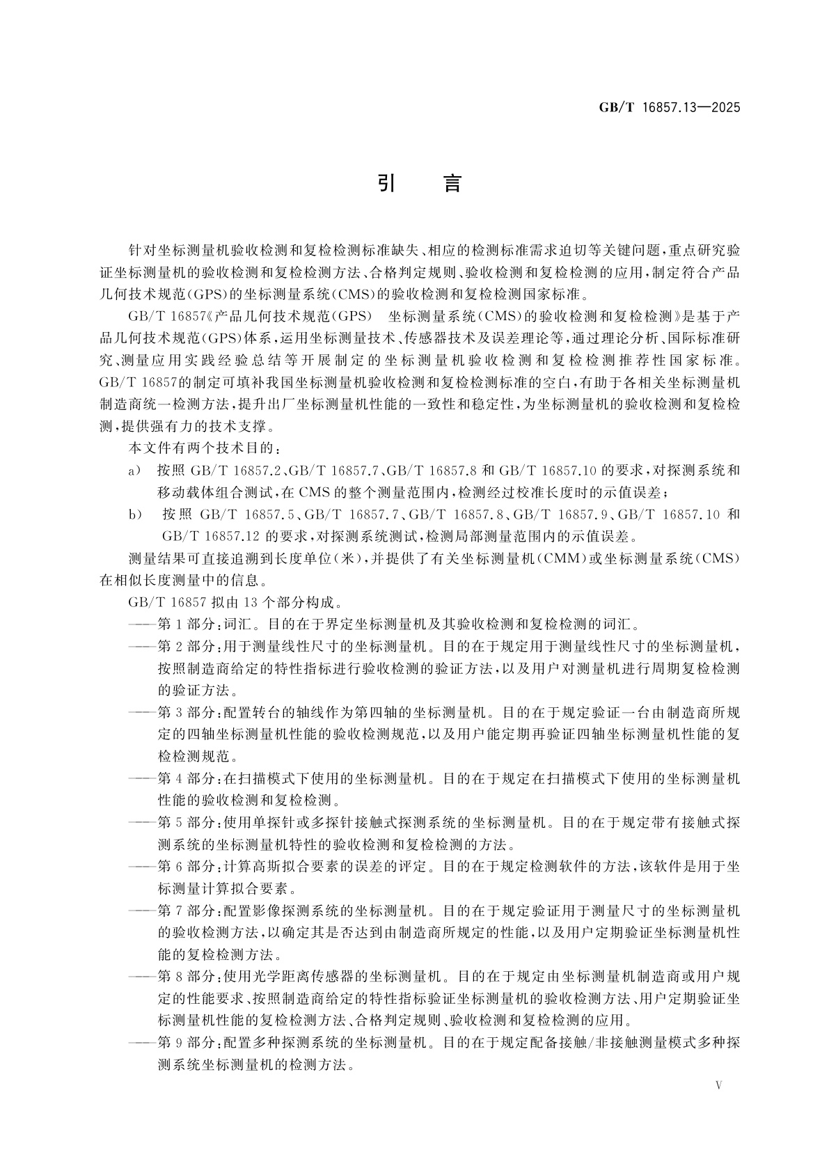 GB/T 16857.13-2025 产品几何技术规范(GPS)　坐标测量系统(CMS)的验收检测和复检检测　第13部分：光学三维坐标测量系统