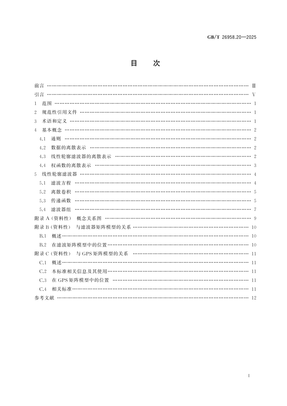 GB/T 26958.20-2025 产品几何技术规范(GPS)　滤波　第20部分：线性轮廓滤波器：基本概念