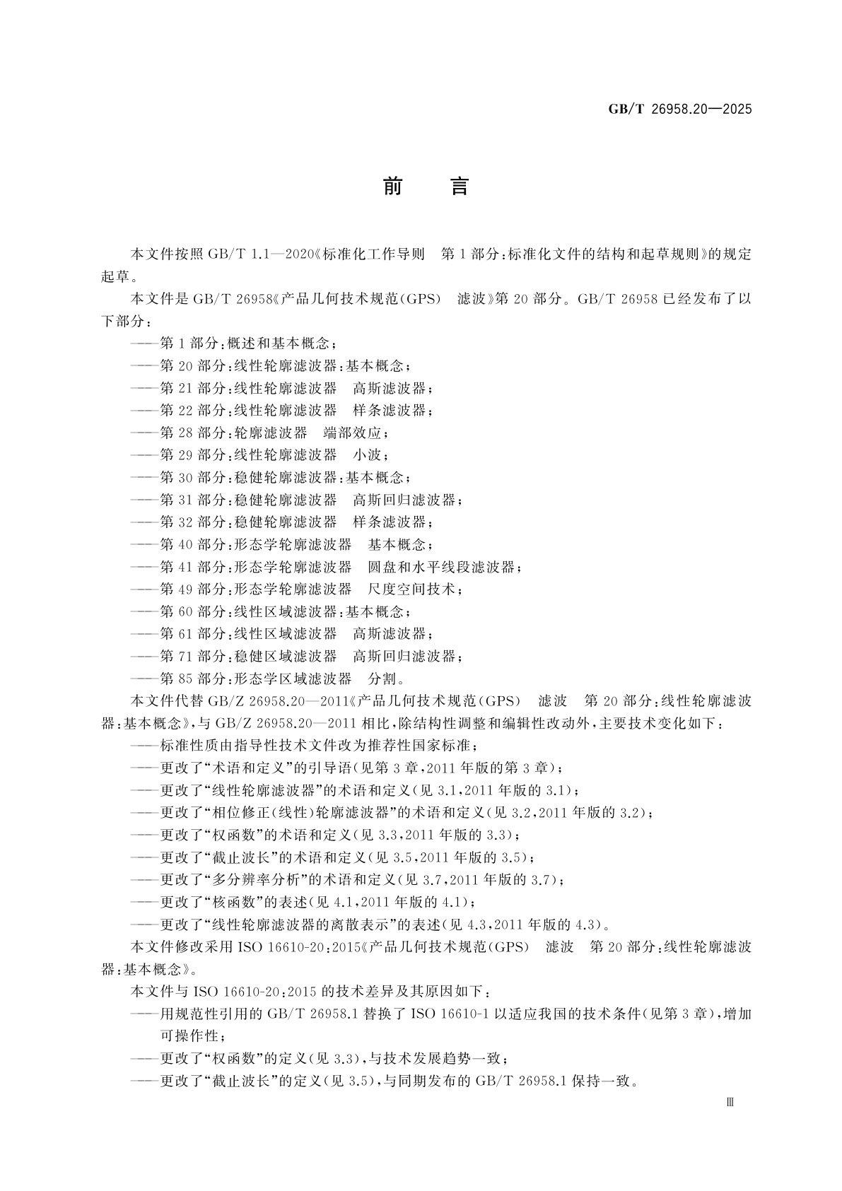 GB/T 26958.20-2025 产品几何技术规范(GPS)　滤波　第20部分：线性轮廓滤波器：基本概念