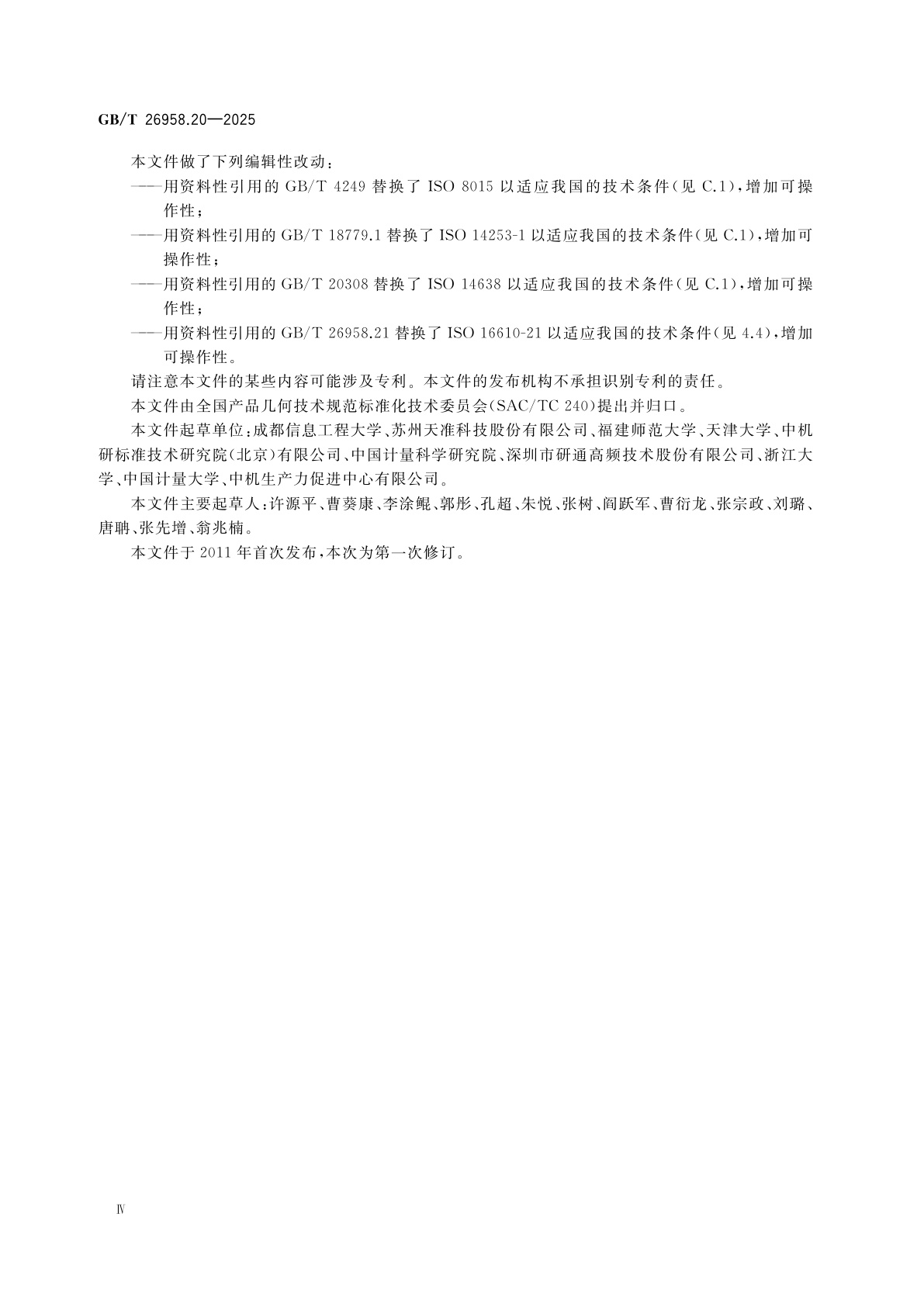 GB/T 26958.20-2025 产品几何技术规范(GPS)　滤波　第20部分：线性轮廓滤波器：基本概念