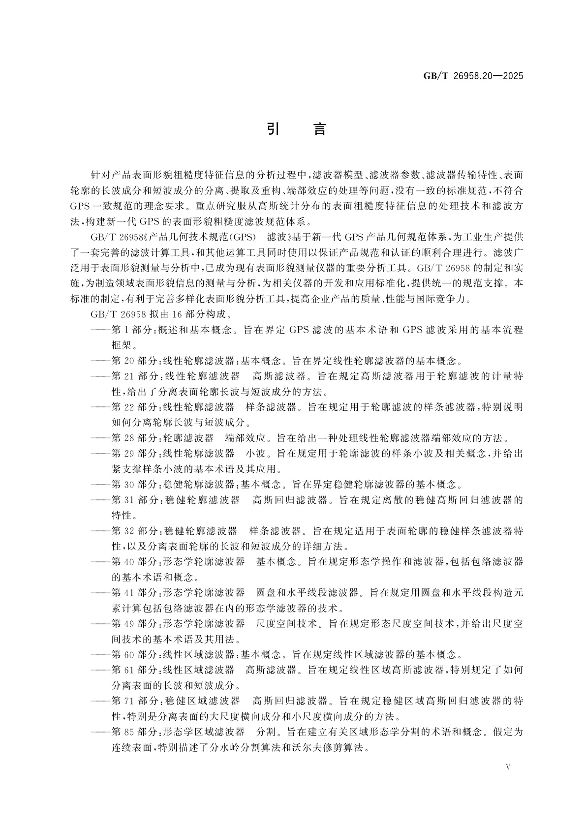 GB/T 26958.20-2025 产品几何技术规范(GPS)　滤波　第20部分：线性轮廓滤波器：基本概念