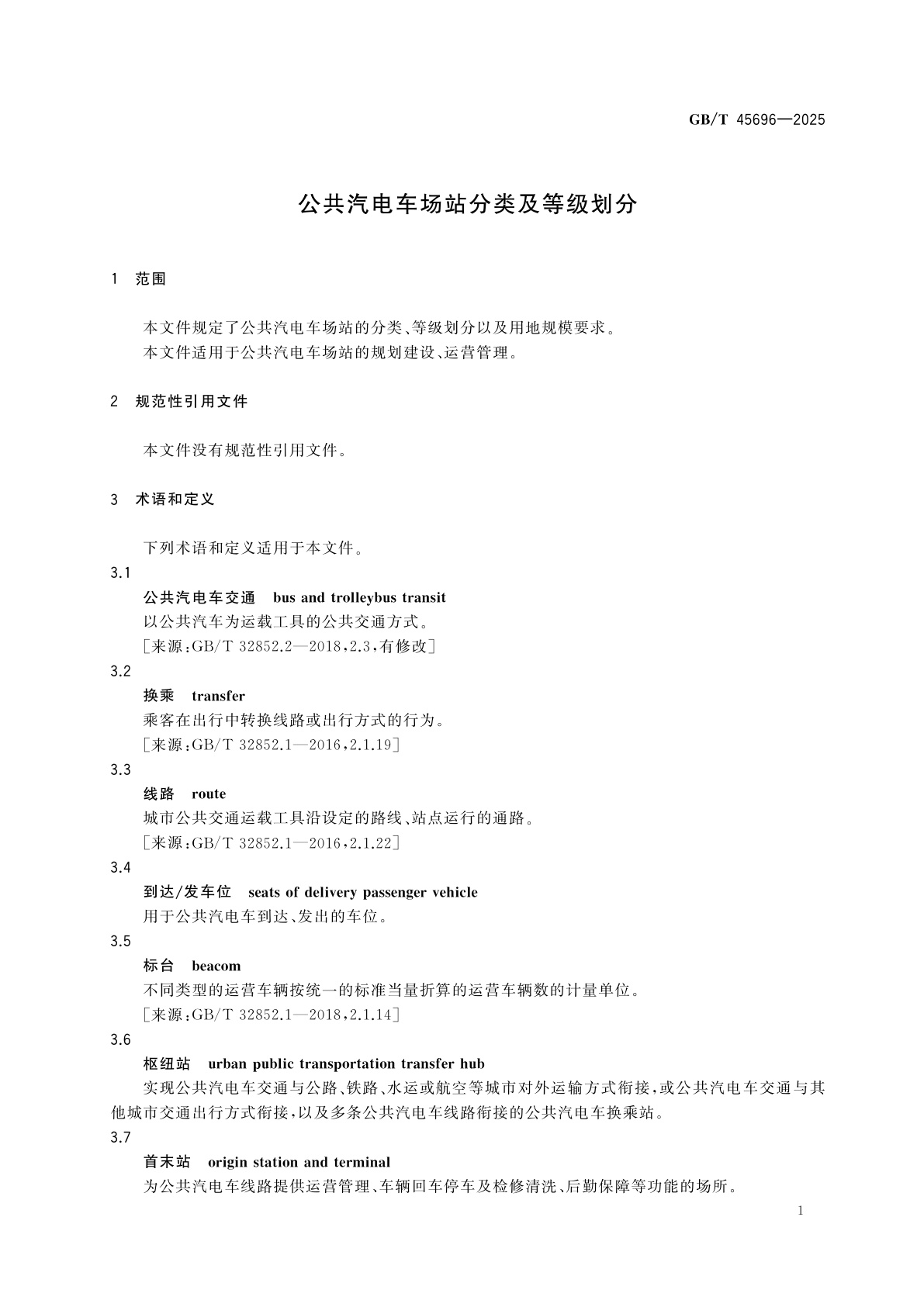 GB/T 45696-2025 公共汽电车场站分类及等级划分