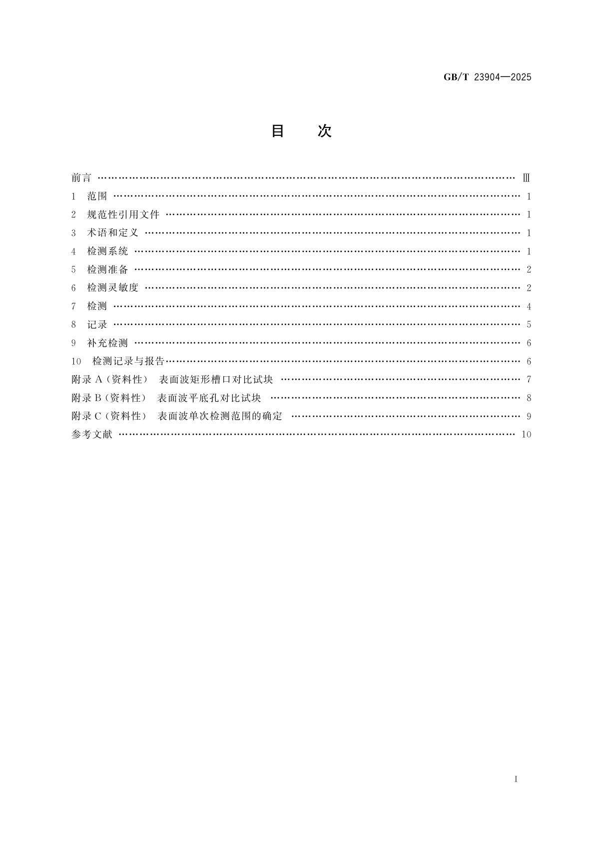 GB/T 23904-2025 无损检测　超声表面波检测方法