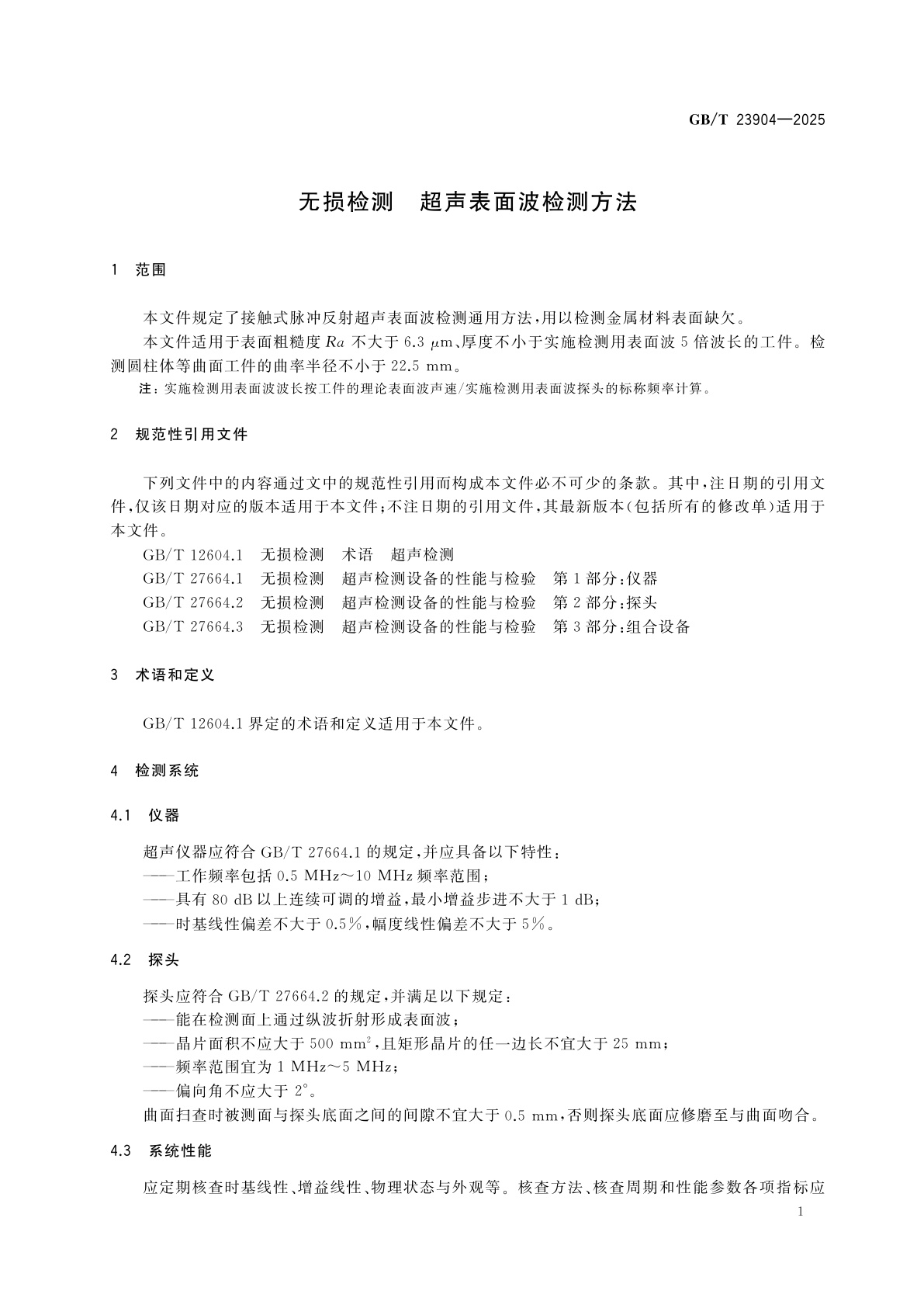 GB/T 23904-2025 无损检测　超声表面波检测方法