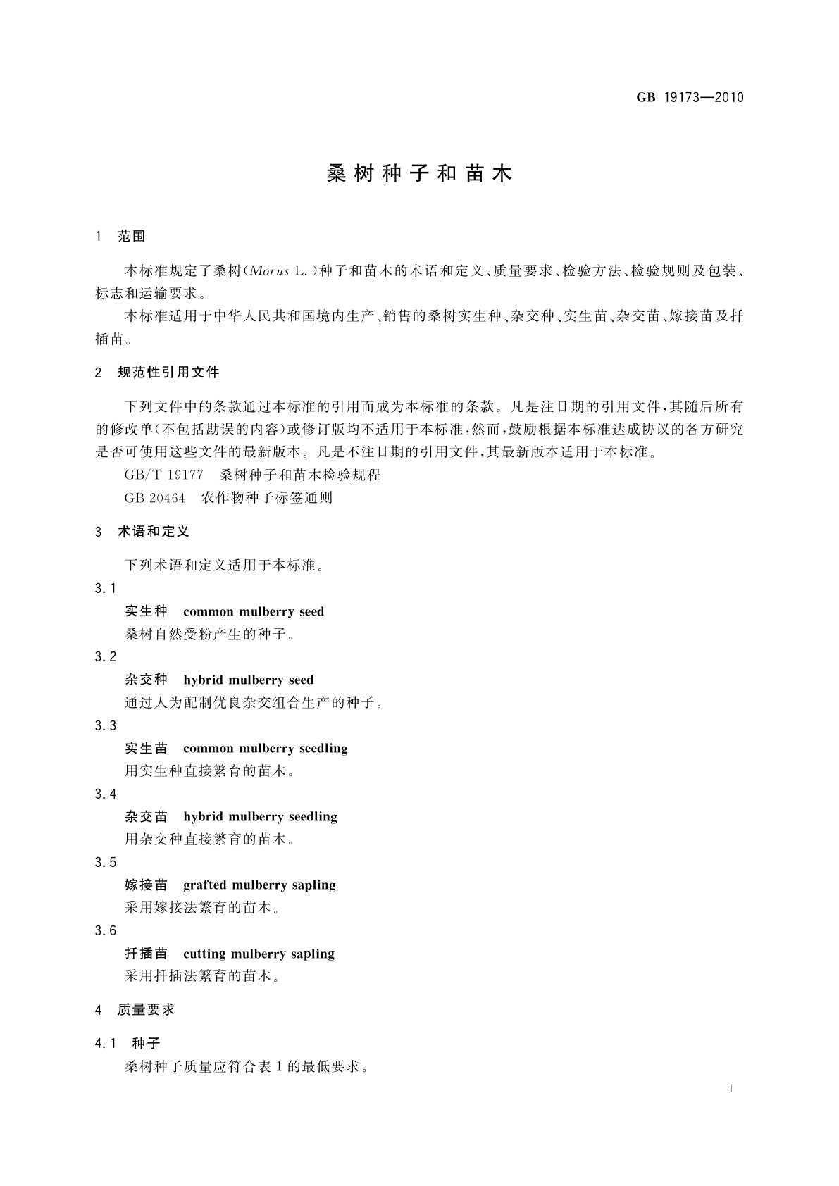 GB 19173-2010 桑树种子和苗木