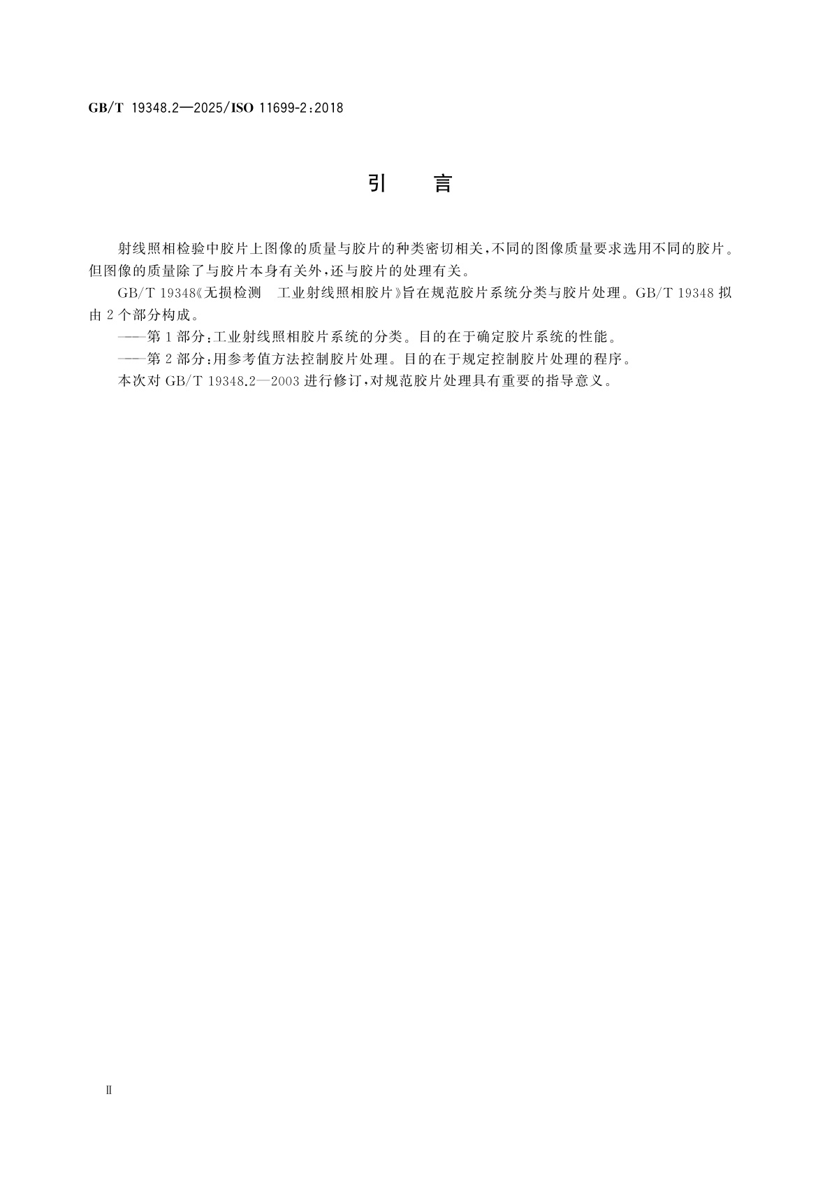 GB/T 19348.2-2025 无损检测　工业射线照相胶片　第2部分：用参考值方法控制胶片处理