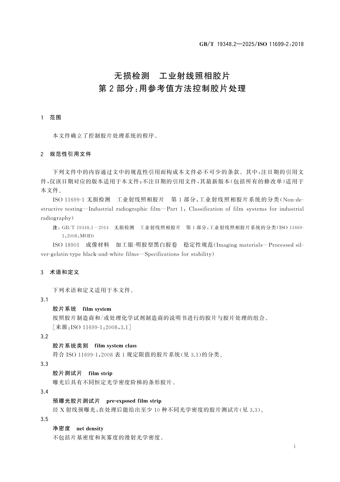 GB/T 19348.2-2025 无损检测　工业射线照相胶片　第2部分：用参考值方法控制胶片处理