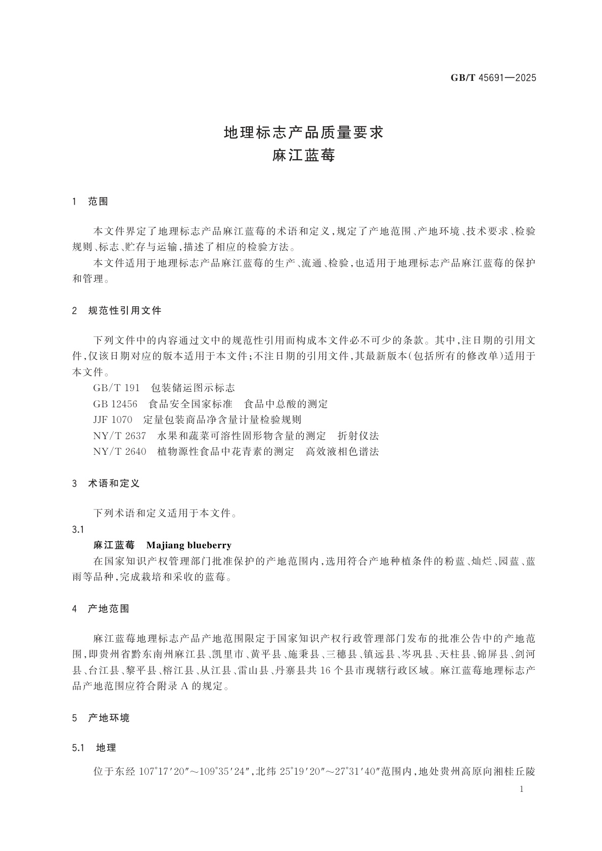 GB/T 45691-2025 地理标志产品质量要求　麻江蓝莓