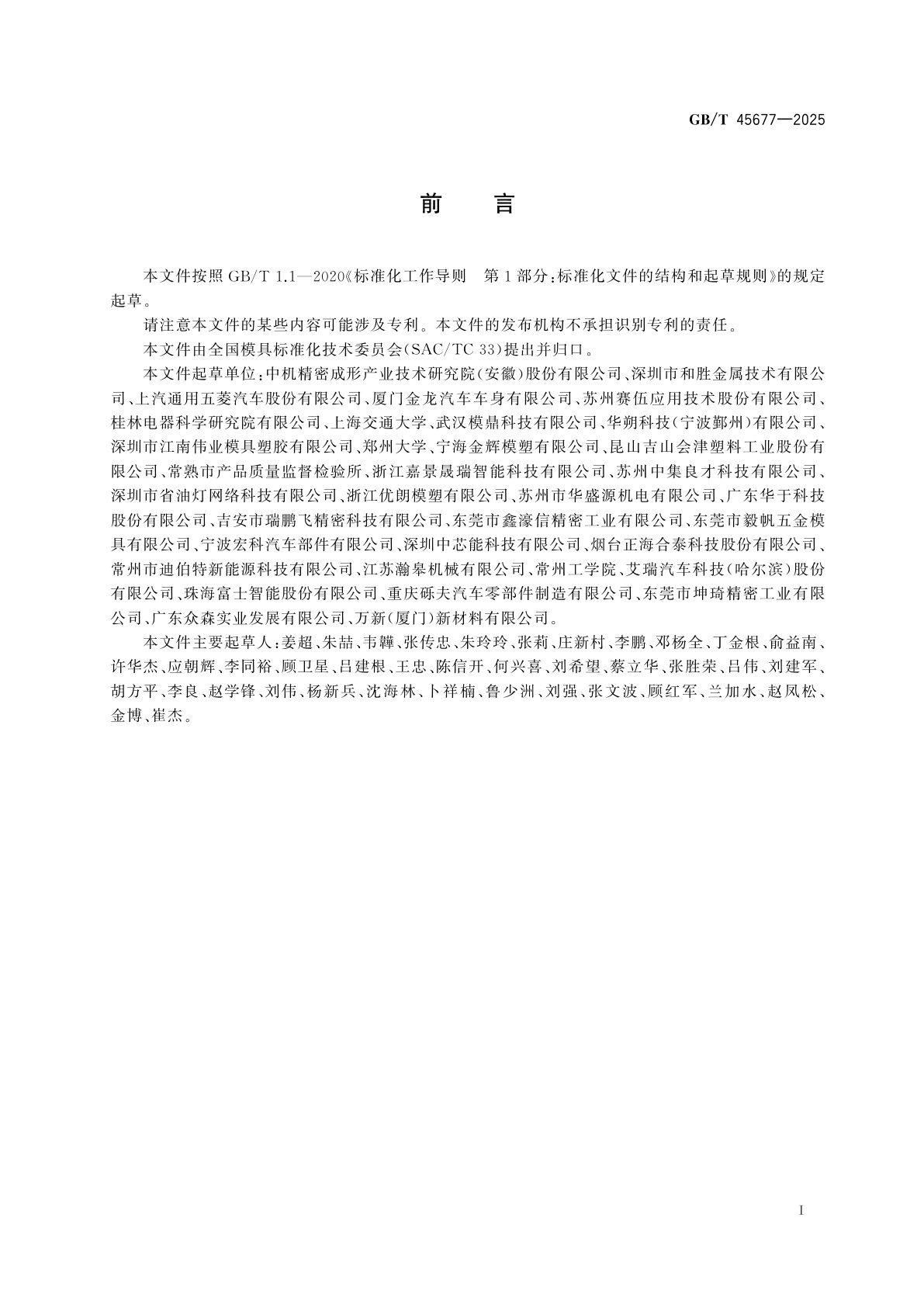 GB/T 45677-2025 新能源汽车电池包上盖复合材料成型模