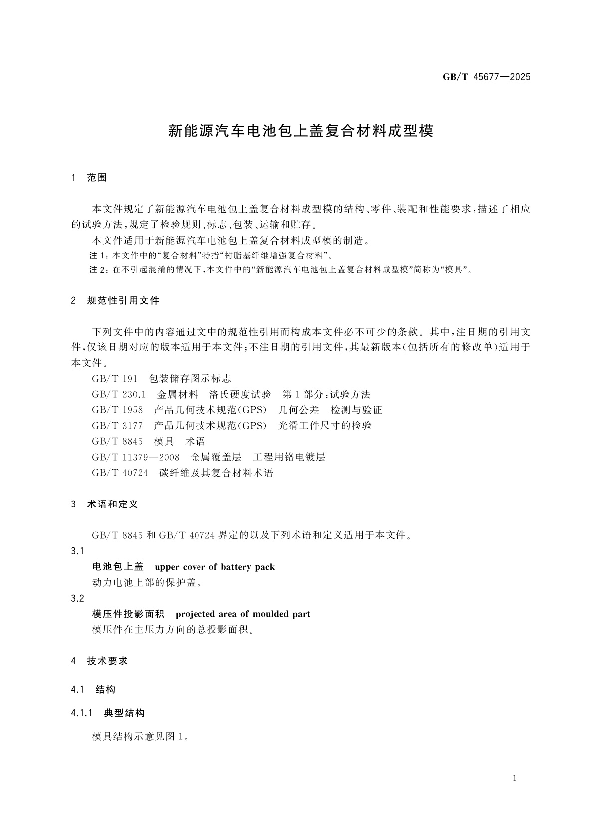 GB/T 45677-2025 新能源汽车电池包上盖复合材料成型模