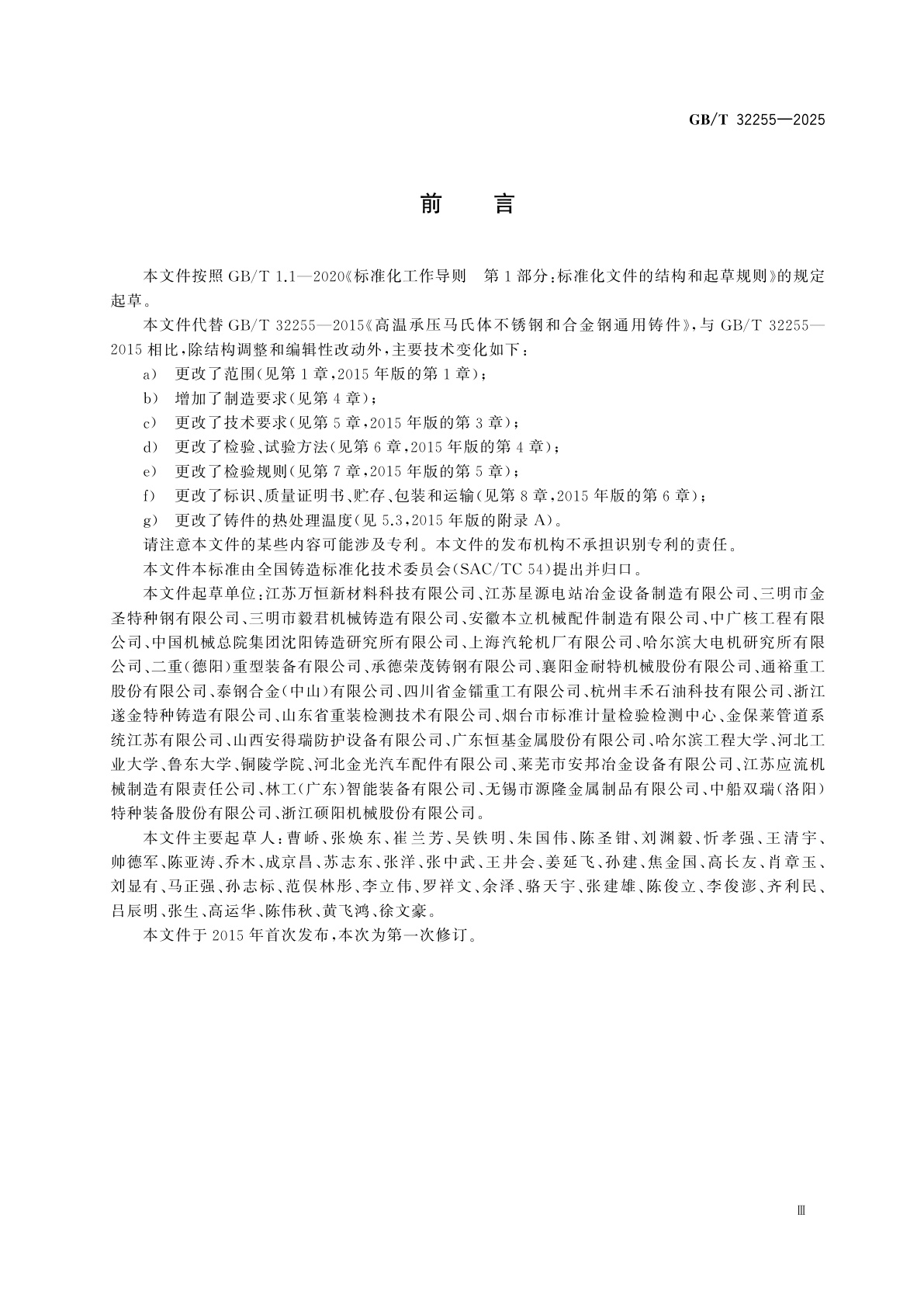 GB/T 32255-2025 高温承压马氏体不锈钢和合金钢通用铸件