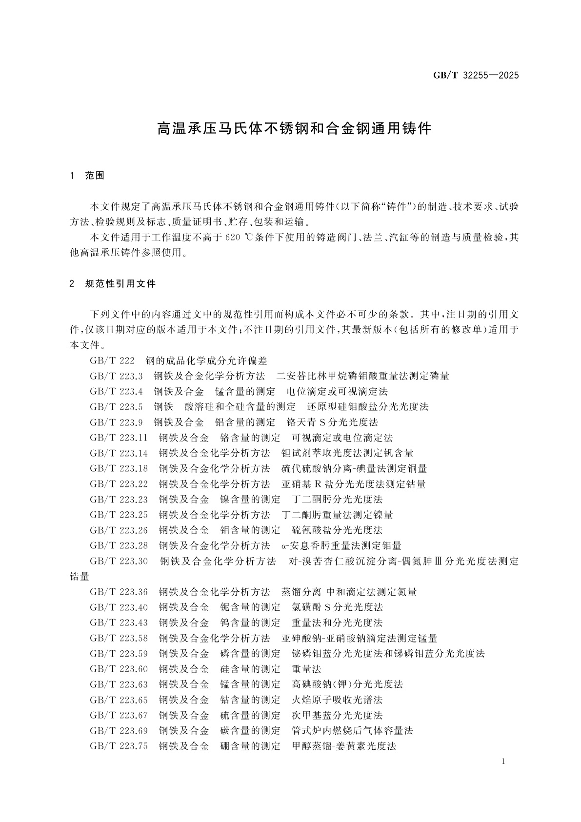 GB/T 32255-2025 高温承压马氏体不锈钢和合金钢通用铸件