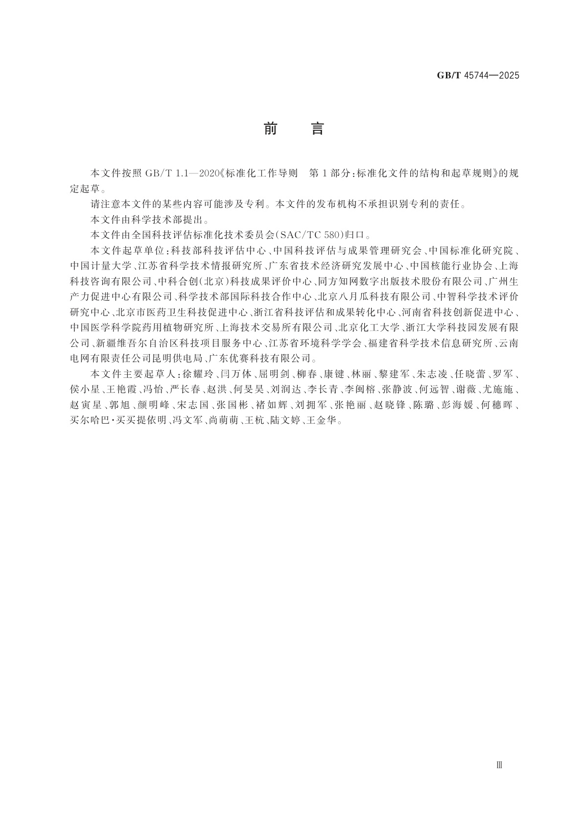 GB/T 45744-2025 科技评估服务质量控制规范