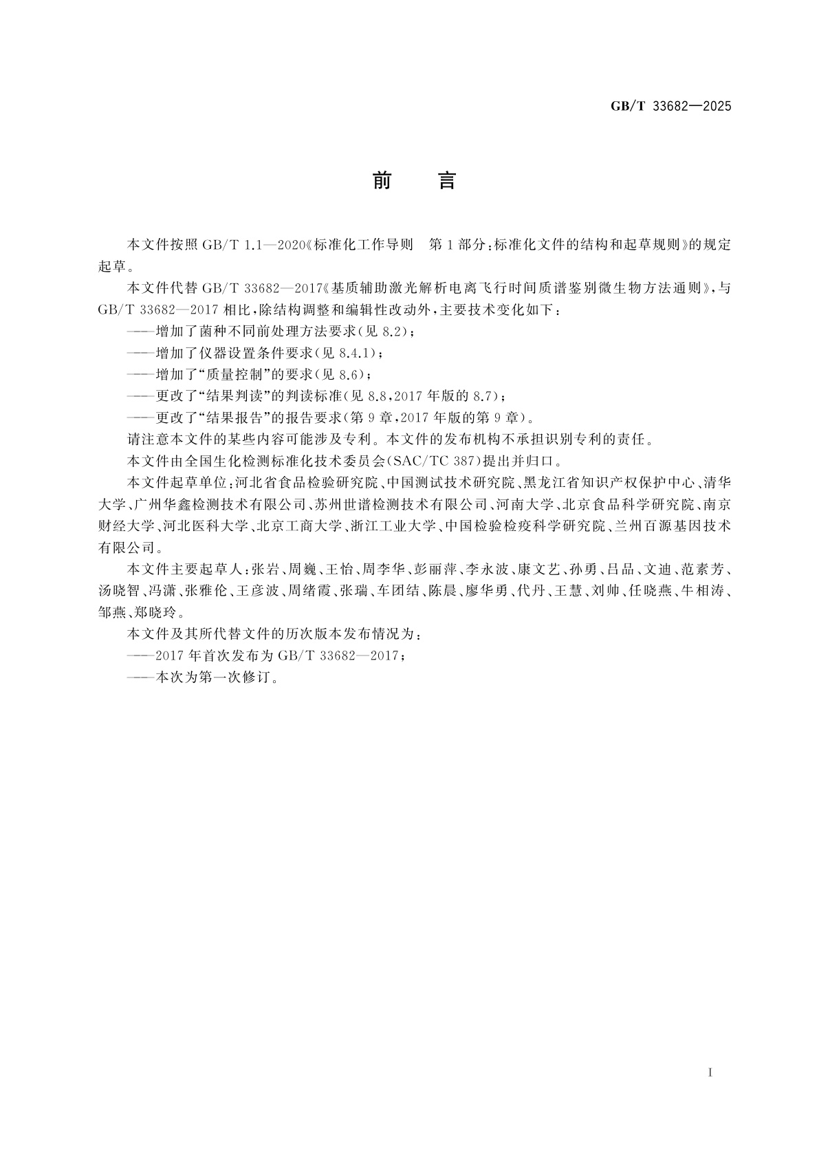 GB/T 33682-2025 基质辅助激光解吸电离飞行时间质谱鉴别微生物方法通则