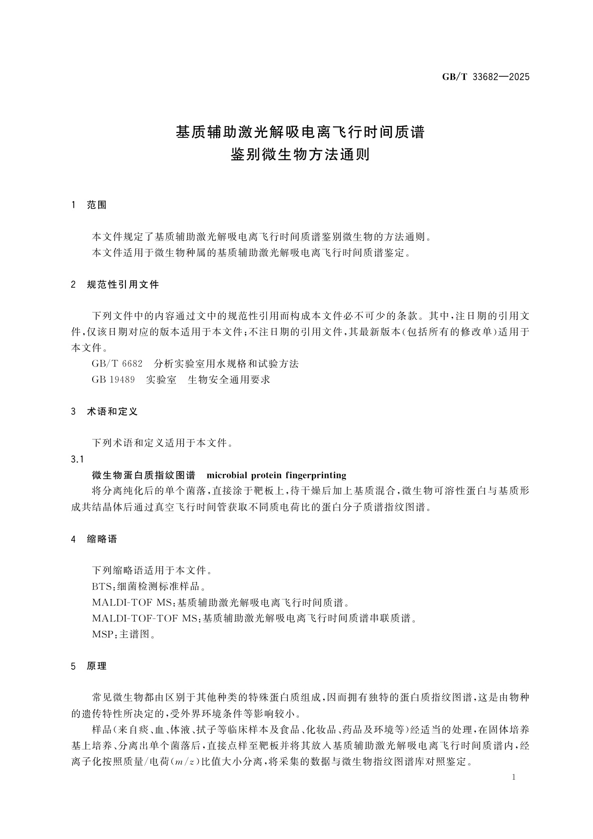 GB/T 33682-2025 基质辅助激光解吸电离飞行时间质谱鉴别微生物方法通则