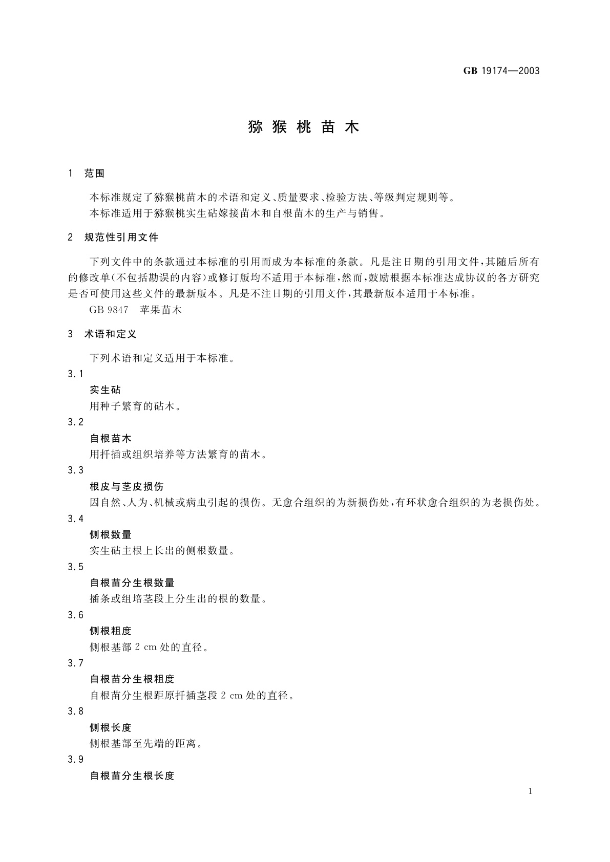 GB 19174-2003 猕猴桃苗木