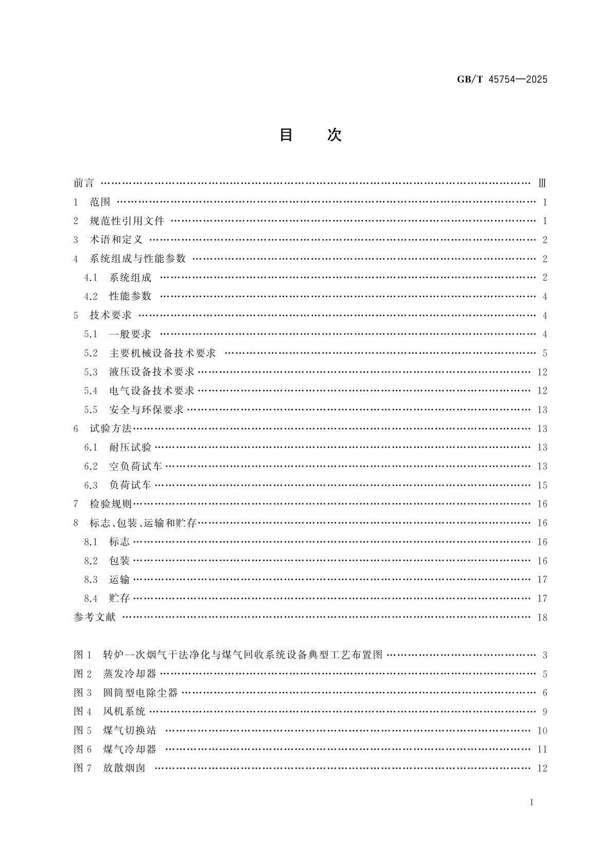 GB/T 45754-2025 转炉一次烟气干法净化与煤气回收系统设备技术规范
