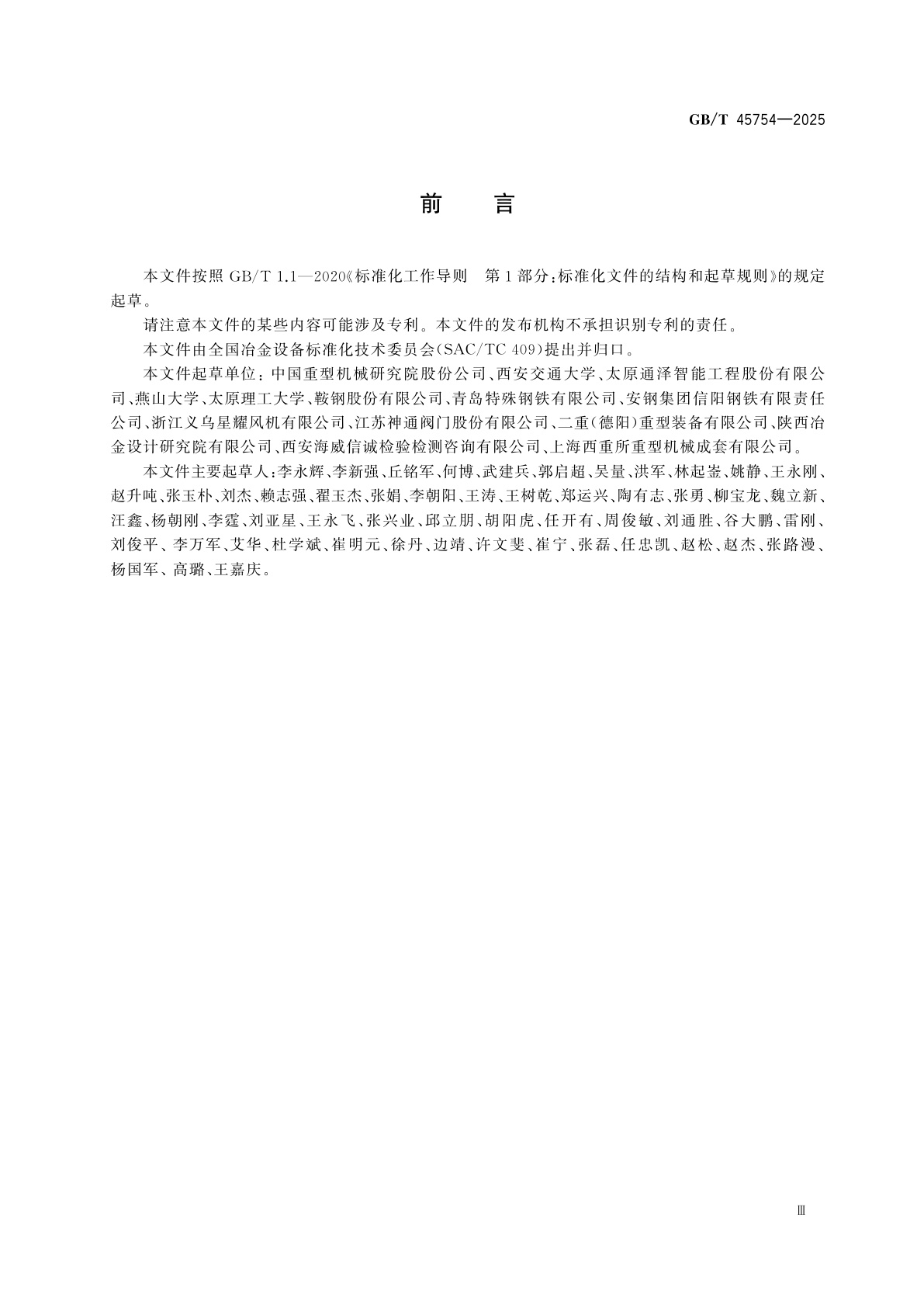 GB/T 45754-2025 转炉一次烟气干法净化与煤气回收系统设备技术规范