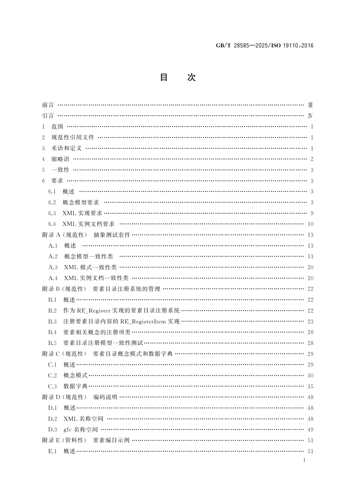 GB/T 28585-2025 地理信息　要素编目方法