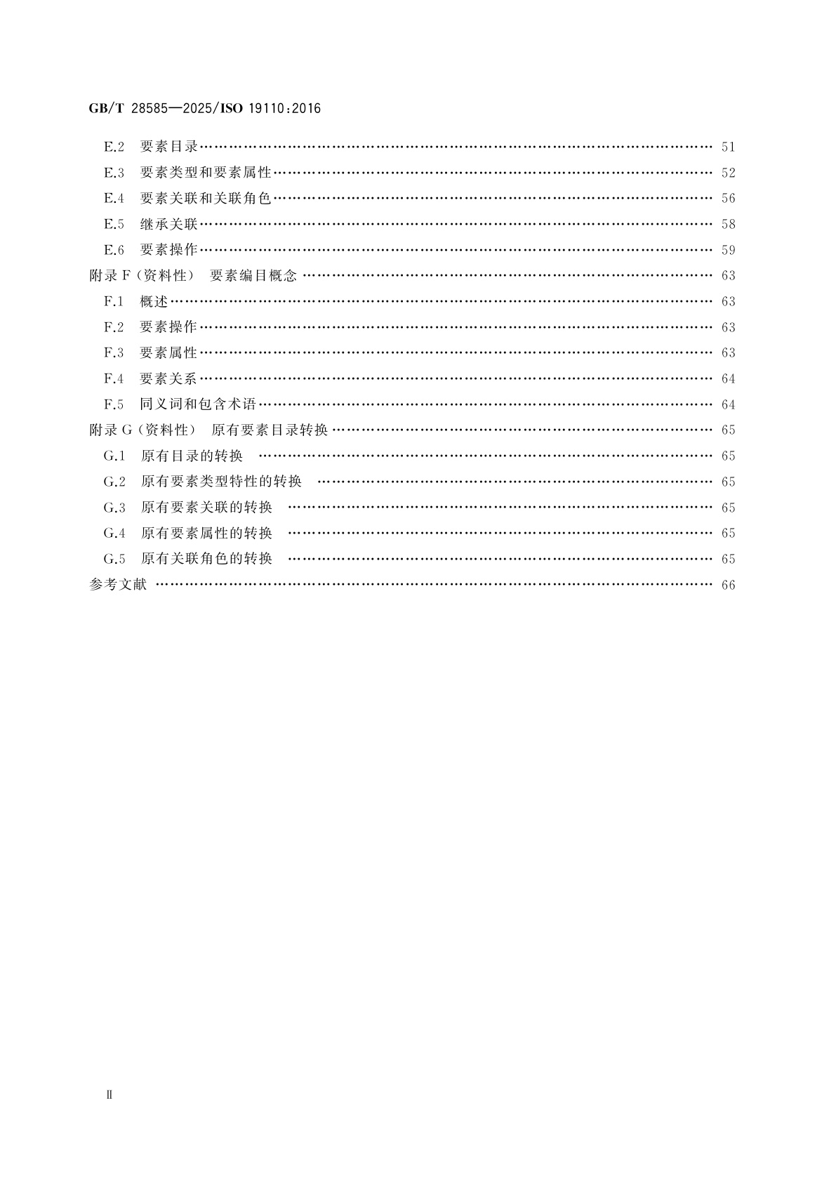 GB/T 28585-2025 地理信息　要素编目方法