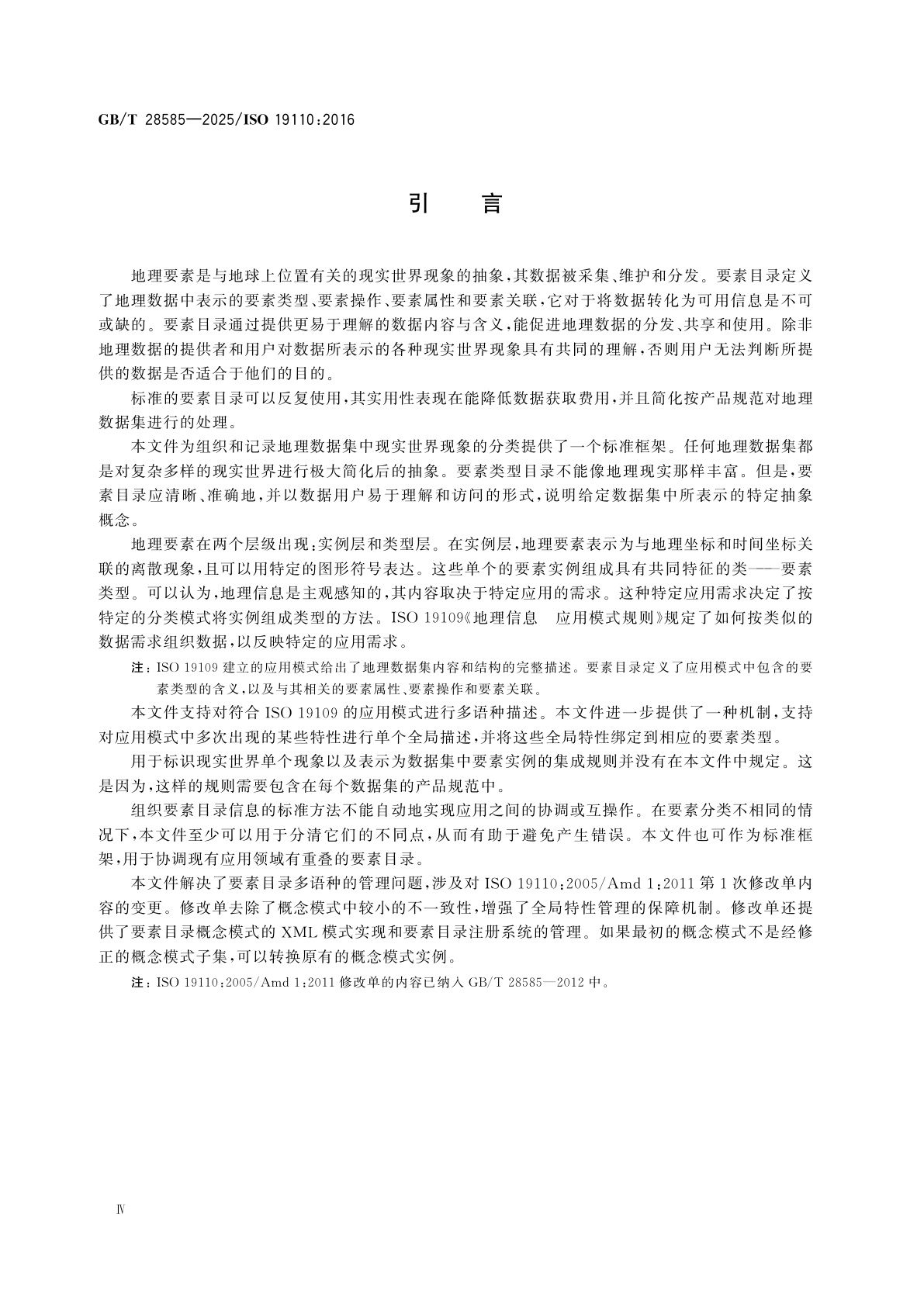 GB/T 28585-2025 地理信息　要素编目方法