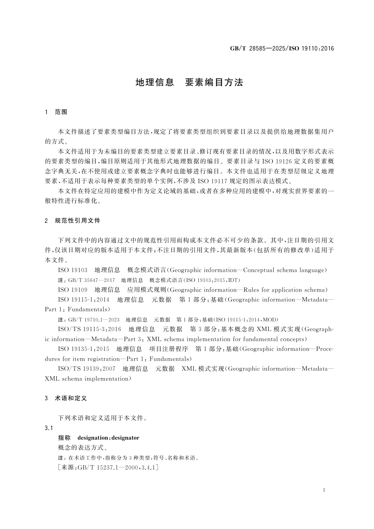 GB/T 28585-2025 地理信息　要素编目方法