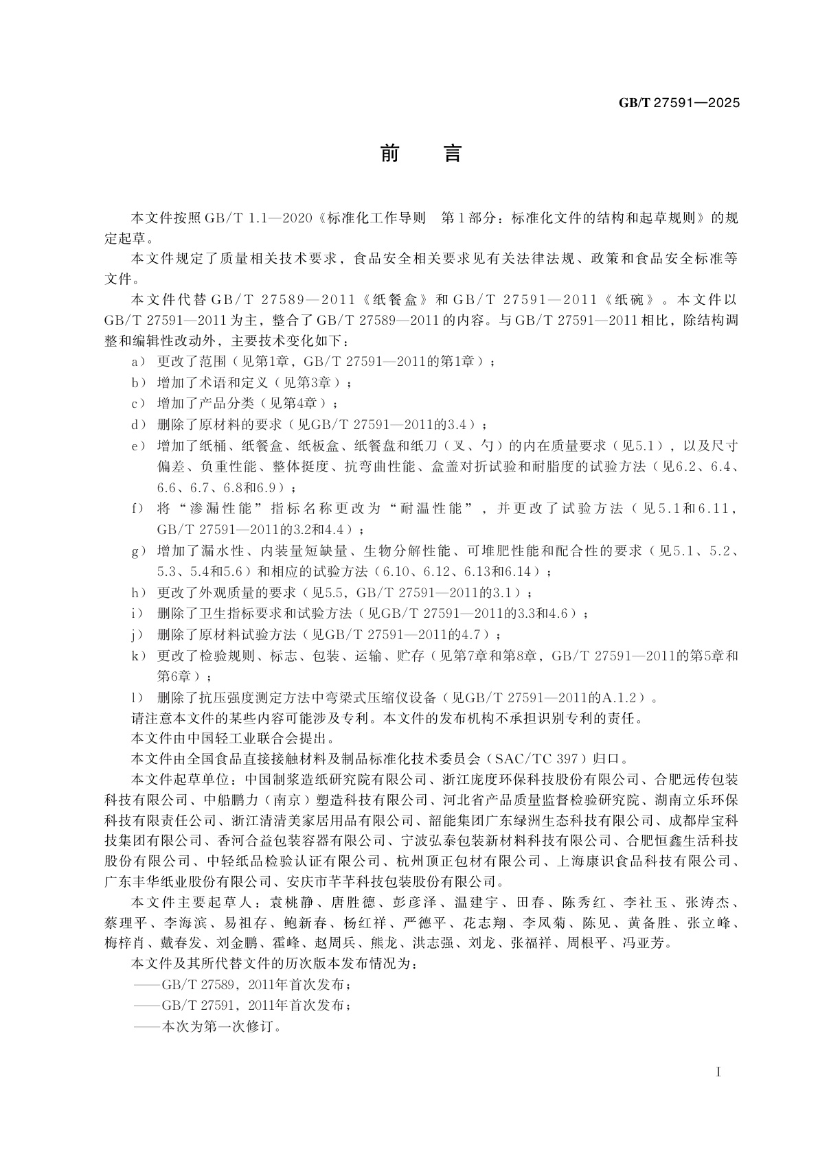 GB/T 27591-2025 纸餐具