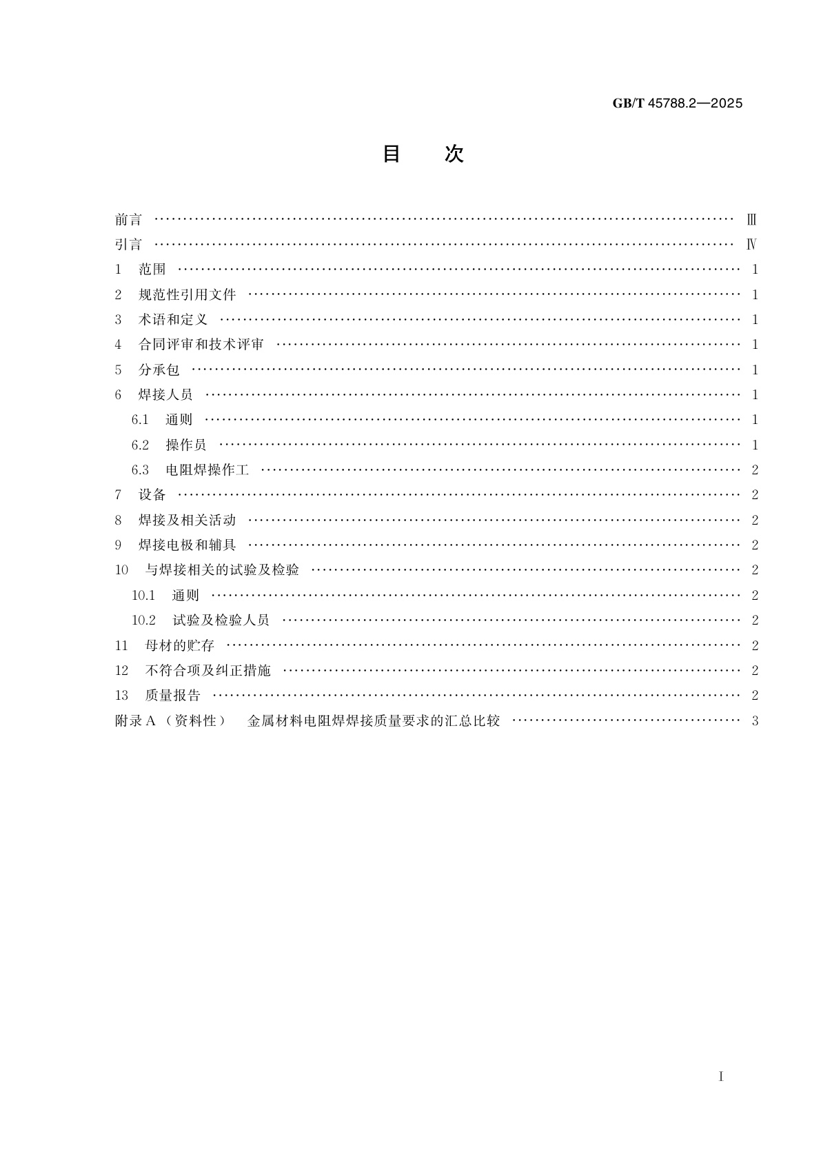 GB/T 45788.2-2025 金属材料电阻焊质量要求　第2部分：基本质量要求