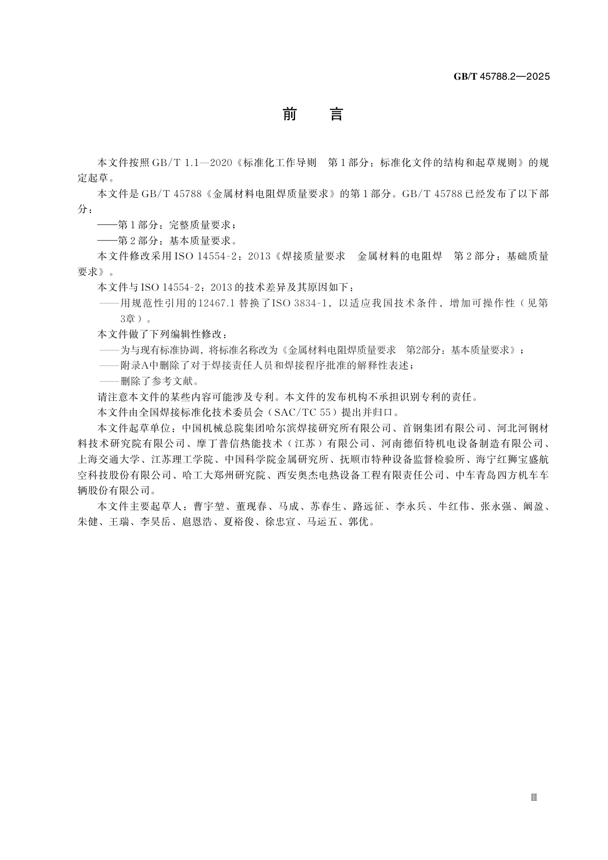 GB/T 45788.2-2025 金属材料电阻焊质量要求　第2部分：基本质量要求