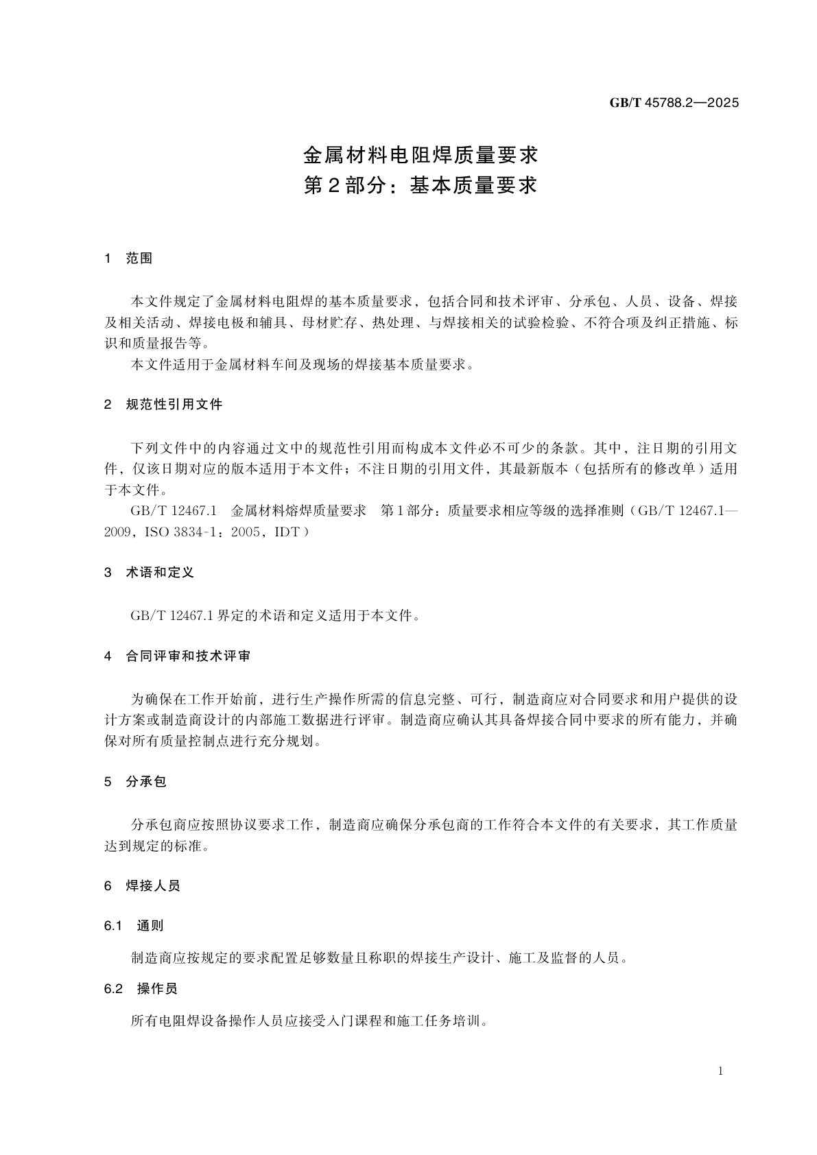 GB/T 45788.2-2025 金属材料电阻焊质量要求　第2部分：基本质量要求