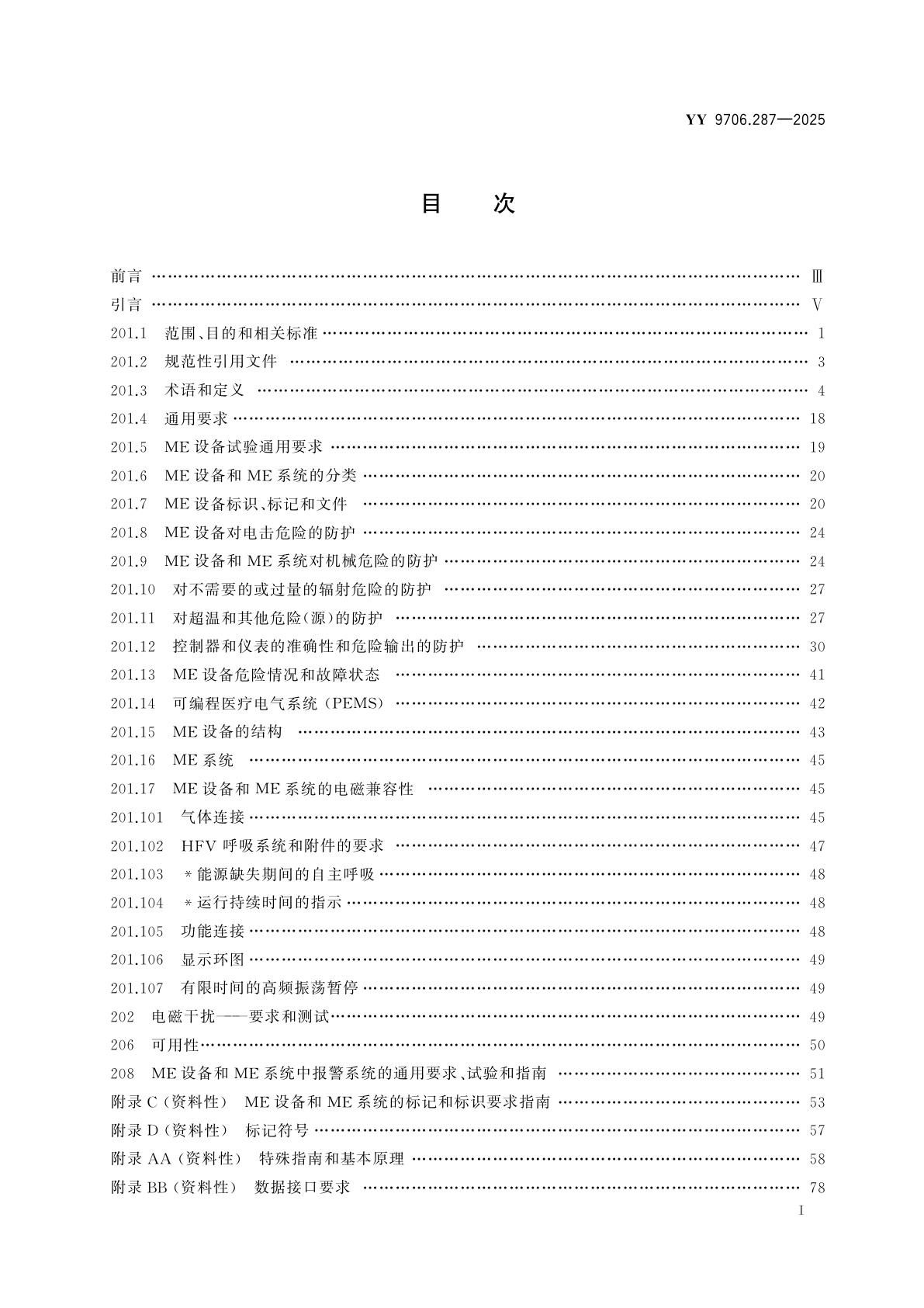 YY 9706.287-2025 医用电气设备　第2-87部分：高频呼吸机的基本安全和基本性能专用要求