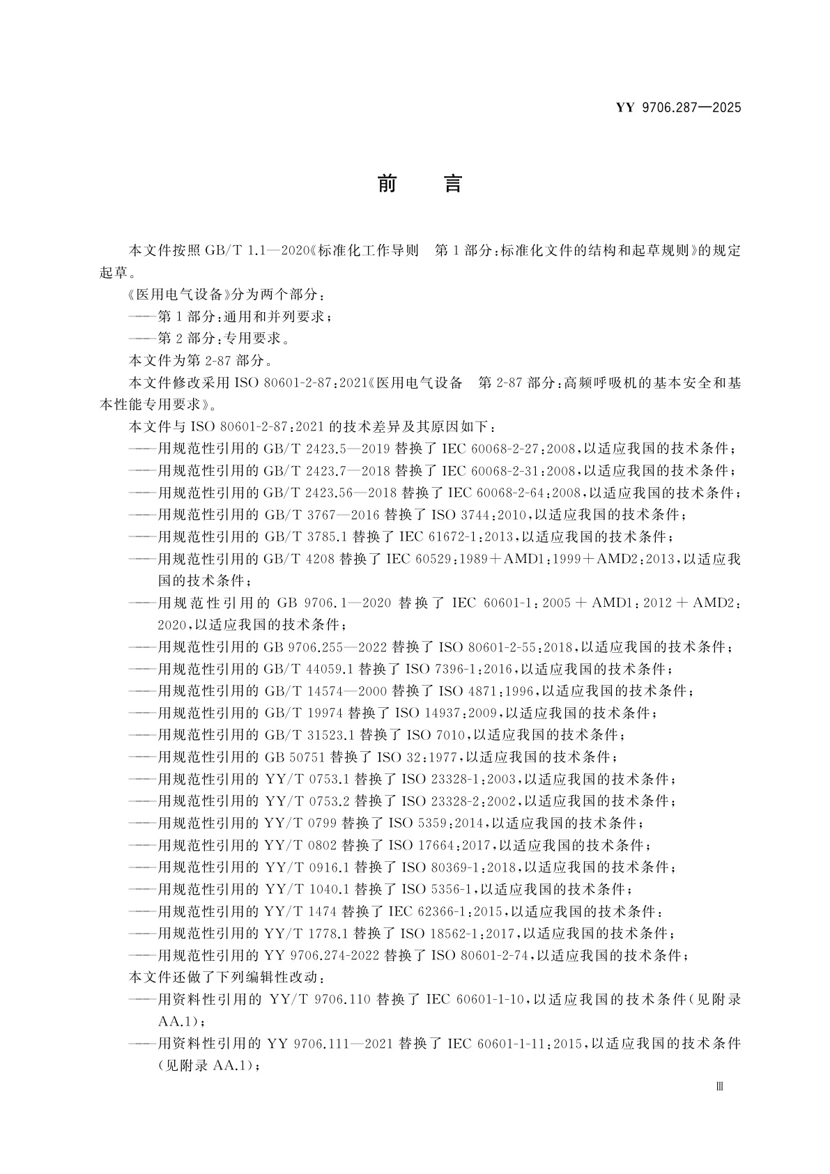 YY 9706.287-2025 医用电气设备　第2-87部分：高频呼吸机的基本安全和基本性能专用要求
