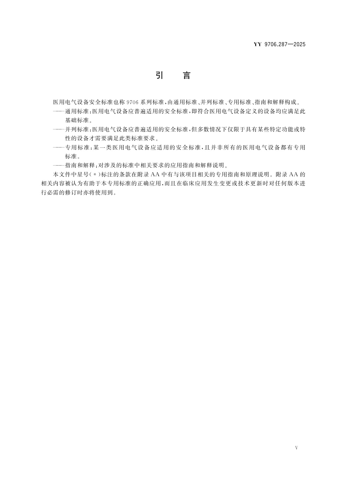 YY 9706.287-2025 医用电气设备　第2-87部分：高频呼吸机的基本安全和基本性能专用要求