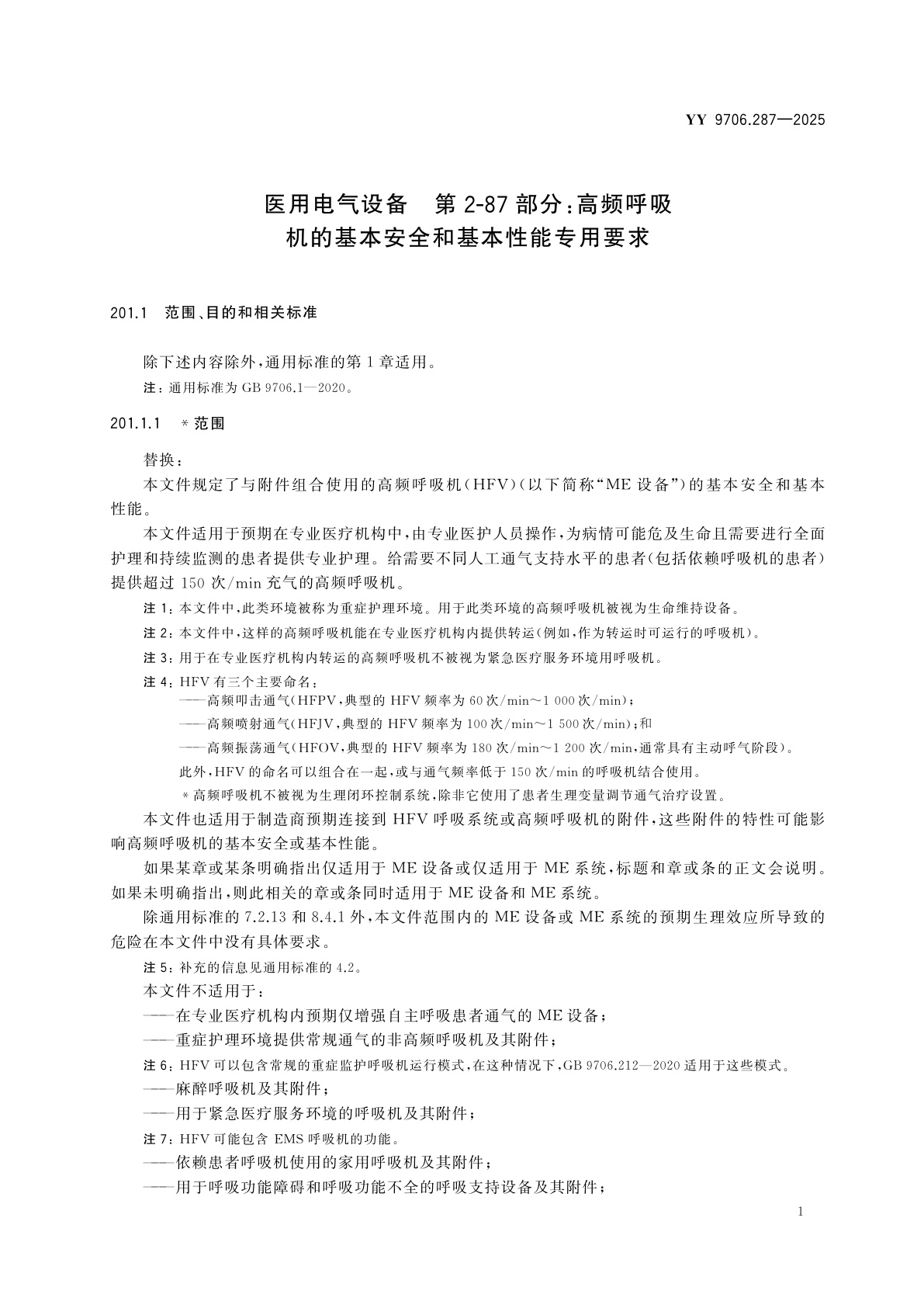 YY 9706.287-2025 医用电气设备　第2-87部分：高频呼吸机的基本安全和基本性能专用要求