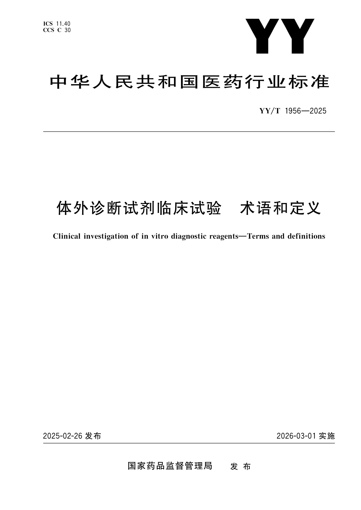 体外诊断试剂临床试验　术语和定义.pdf