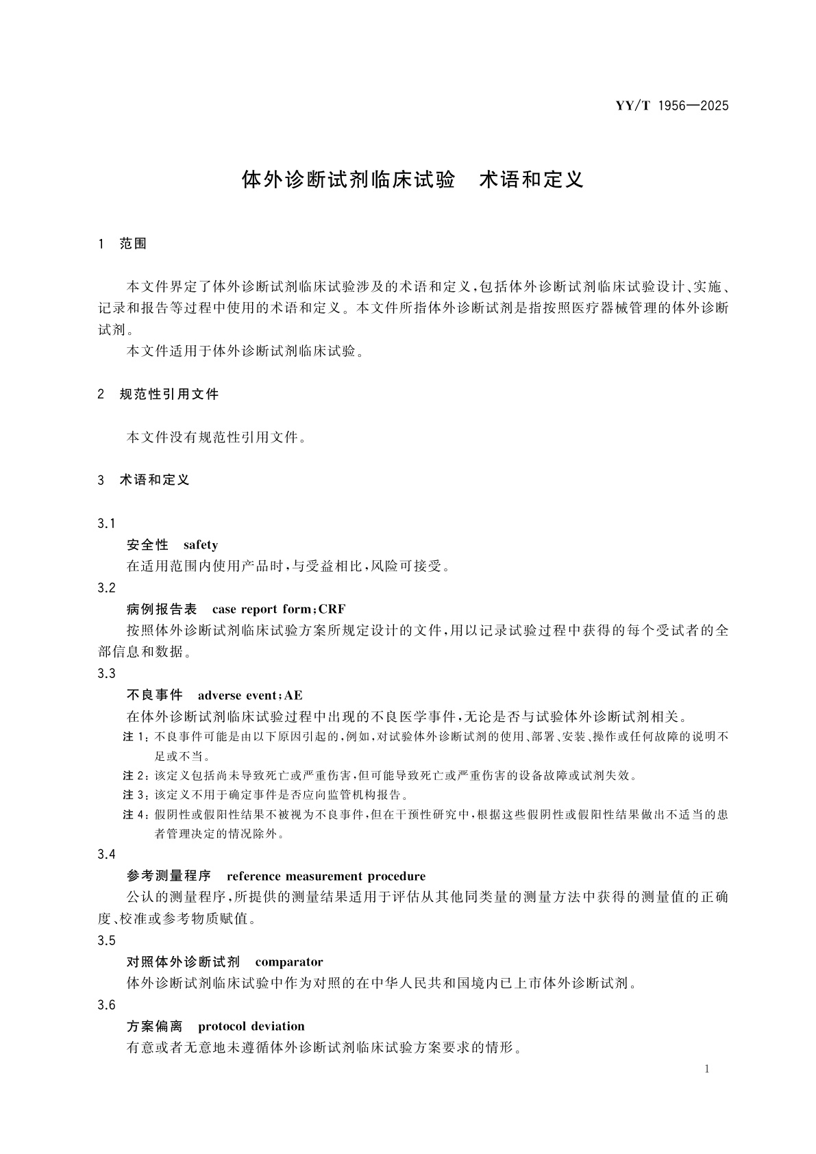 YY/T 1956-2025 体外诊断试剂临床试验　术语和定义
