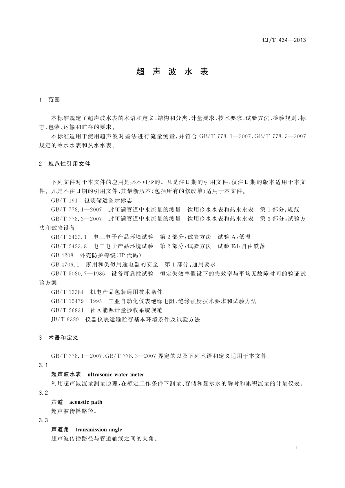 CJ/T 434-2013 超声波水表