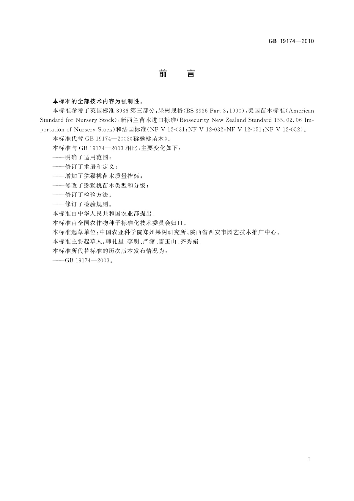 GB 19174-2010 猕猴桃苗木