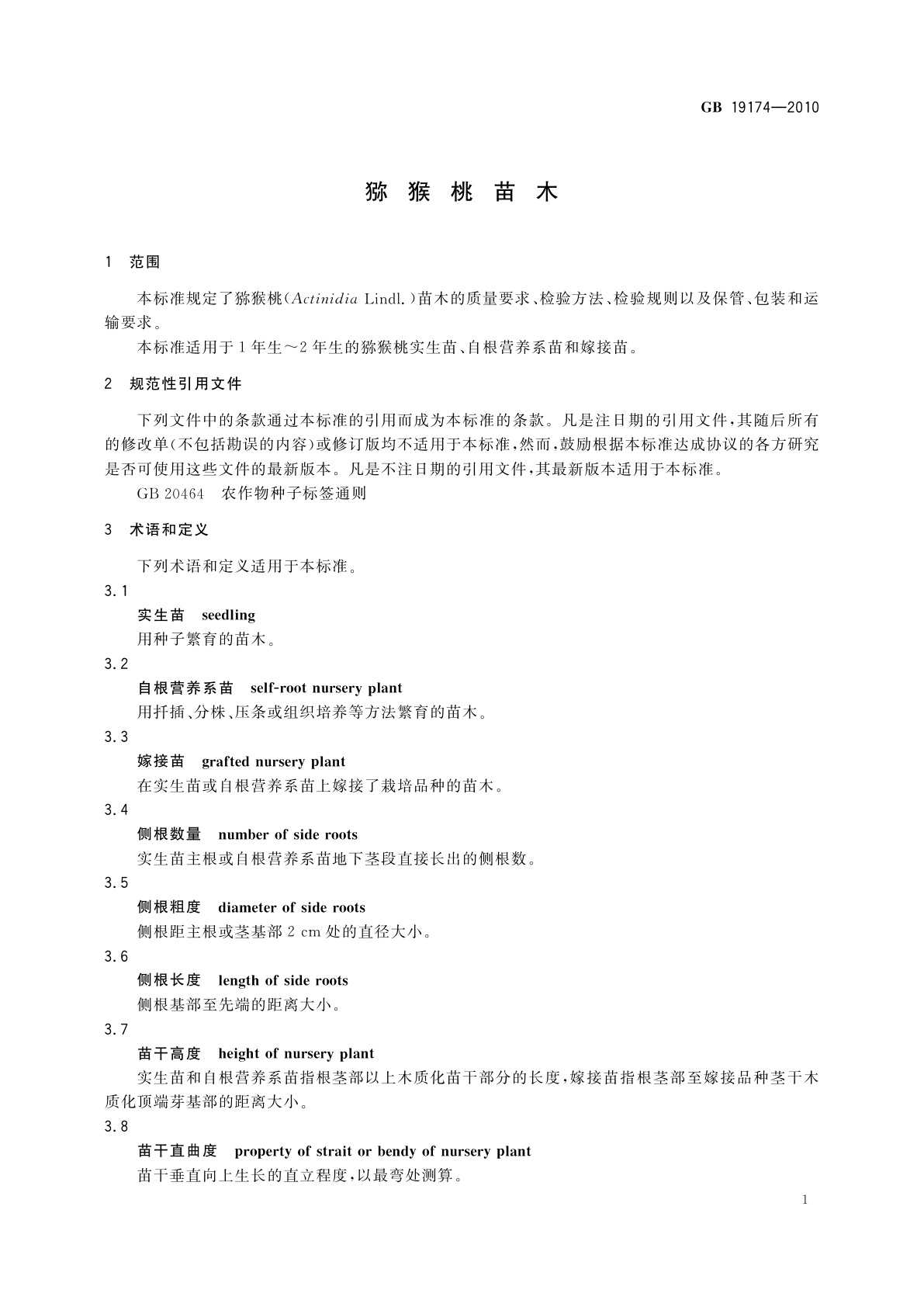 GB 19174-2010 猕猴桃苗木